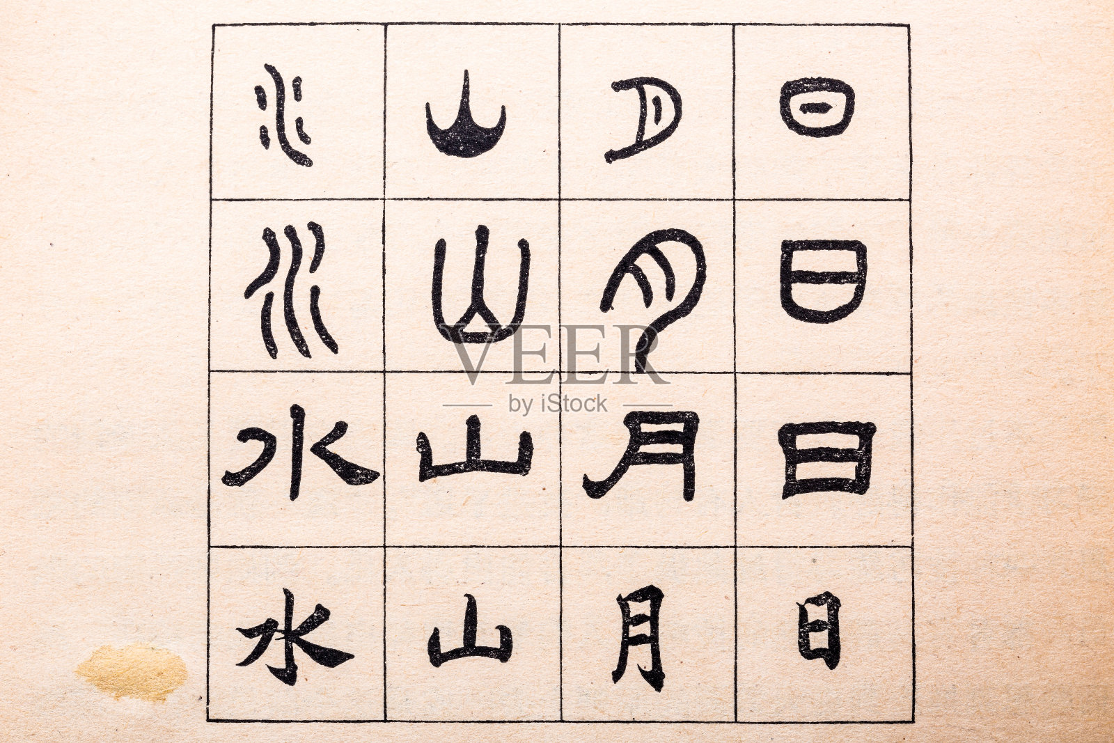 汉字,日,月,山,水照片摄影图片