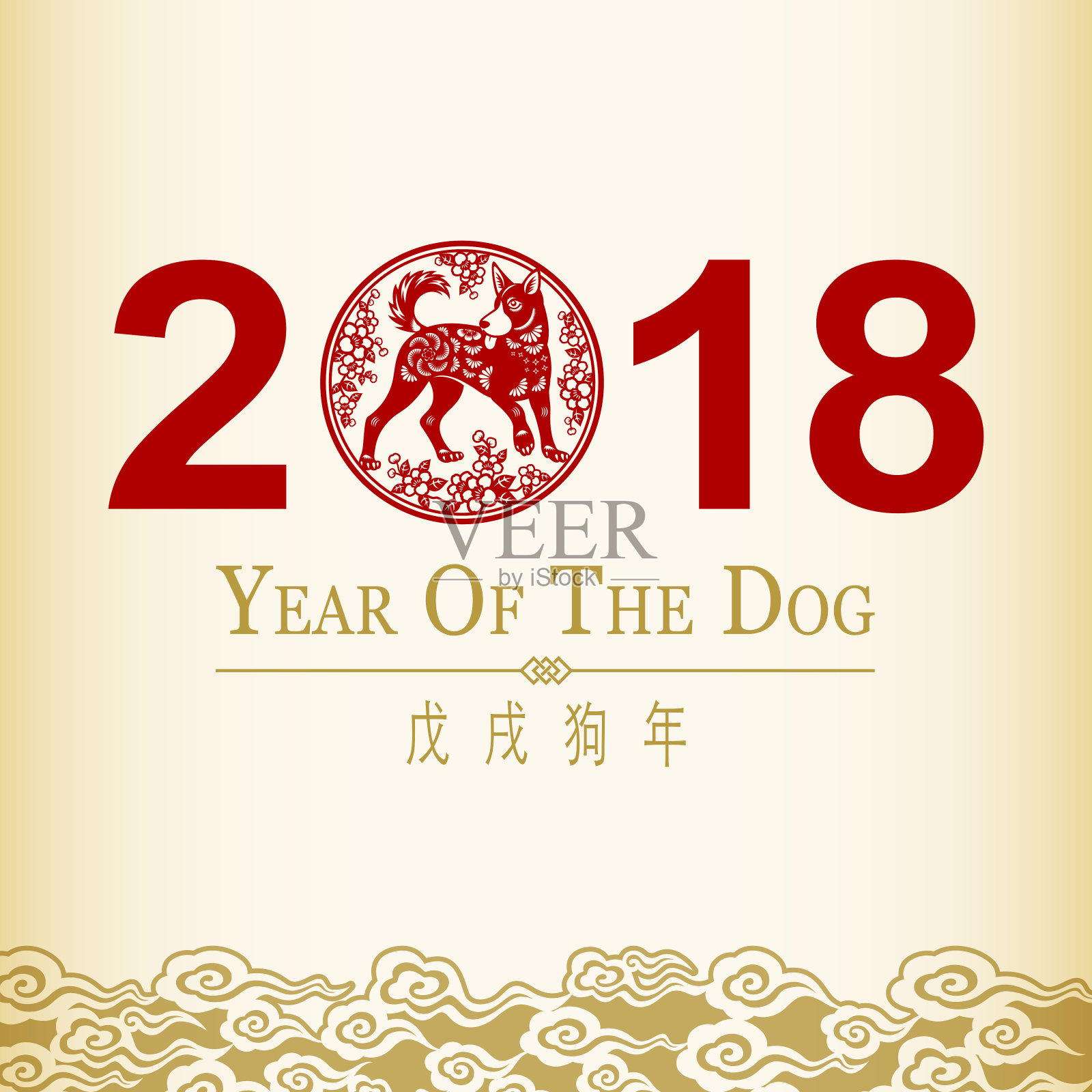 2018狗年书法插画图片素材