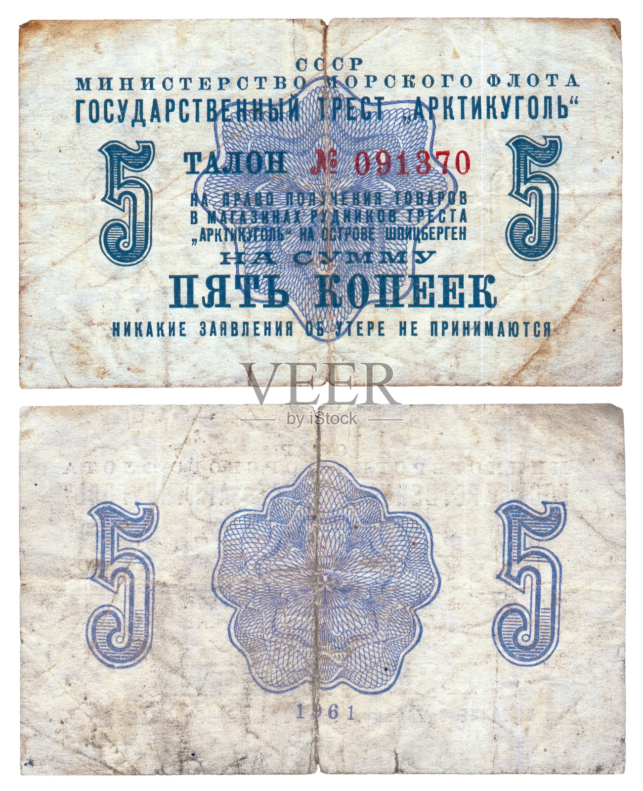 文件-苏联的五戈比。照片摄影图片
