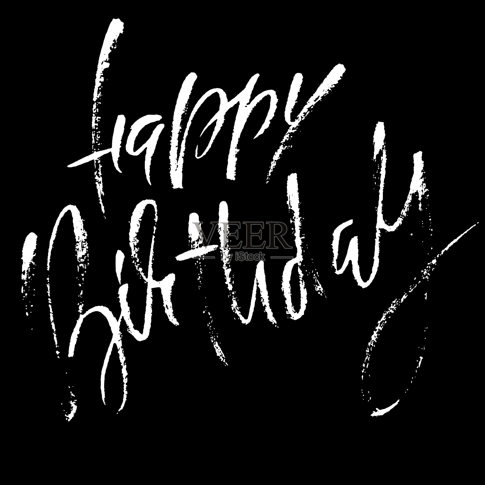 生日快乐。现代干刷字体的邀请和贺卡,印刷和海报。手写的铭文。书法的设计。矢量插图。插画图片素材