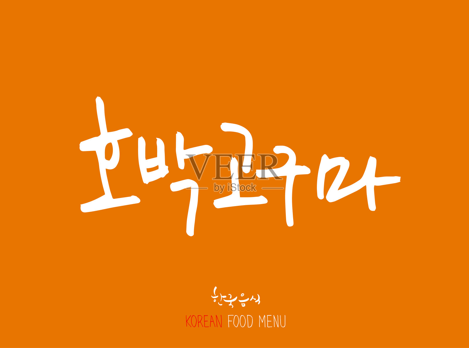 韩语/食物种类插画图片素材