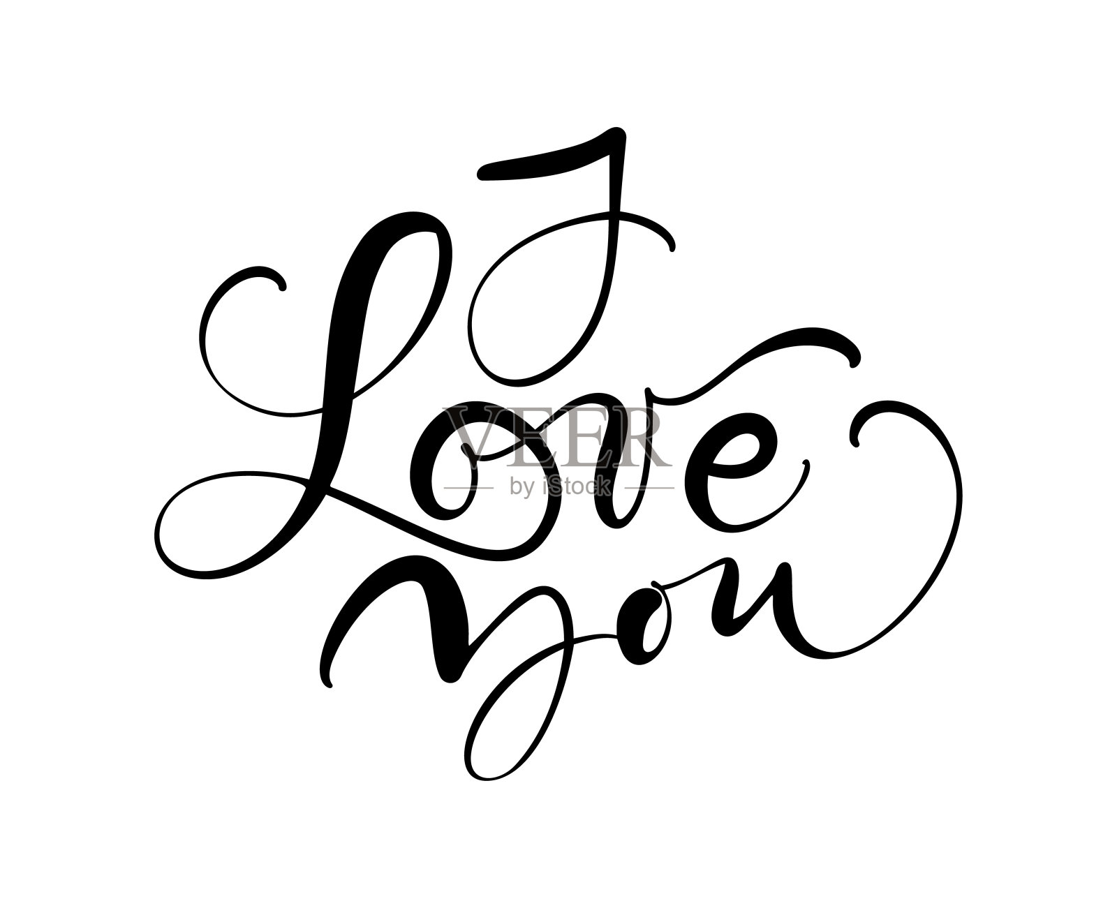 我爱你矢量书法文字。手绘情人节浪漫设计短语。手写现代毛笔字母设计元素图片