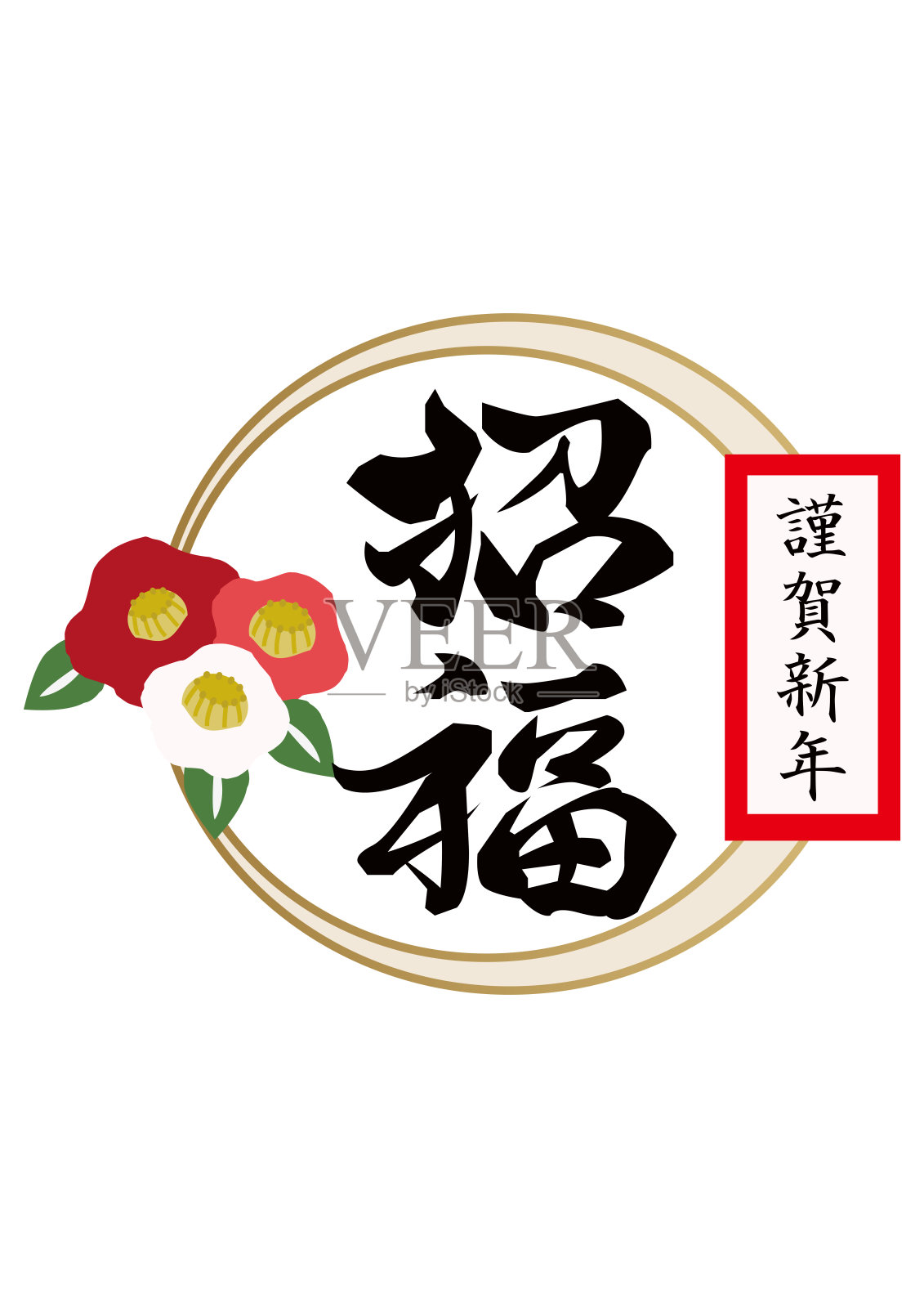 新年的设计材料。日本新年墙壁装饰。新年贺卡的零件。插画图片素材