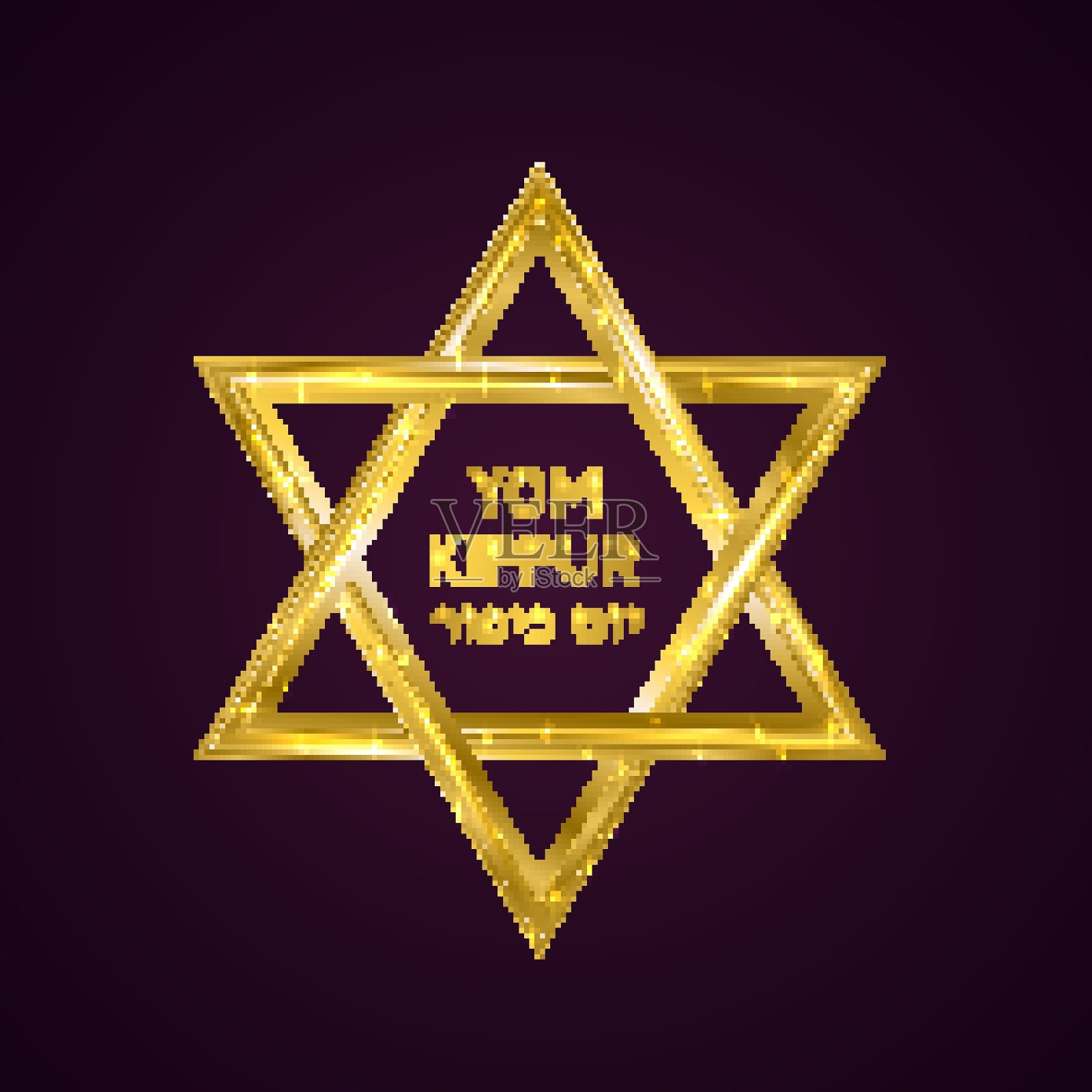 赎罪日犹太节日矢量插图,大卫之星背景插画图片素材