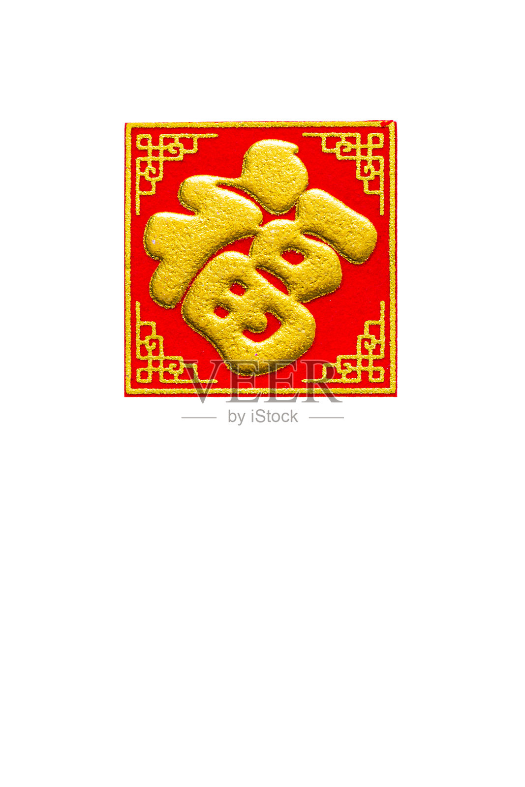 中国的祝福。中国书法吉祥如意。新年护身符,象征中国幸福,吉祥的农历设计。照片摄影图片