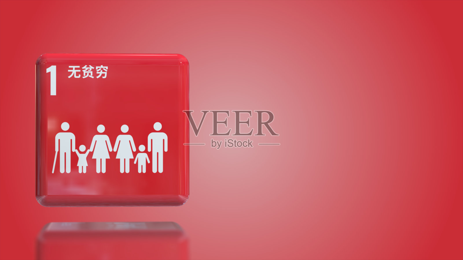 消除贫困,可持续发展目标2030,3D模型照片摄影图片