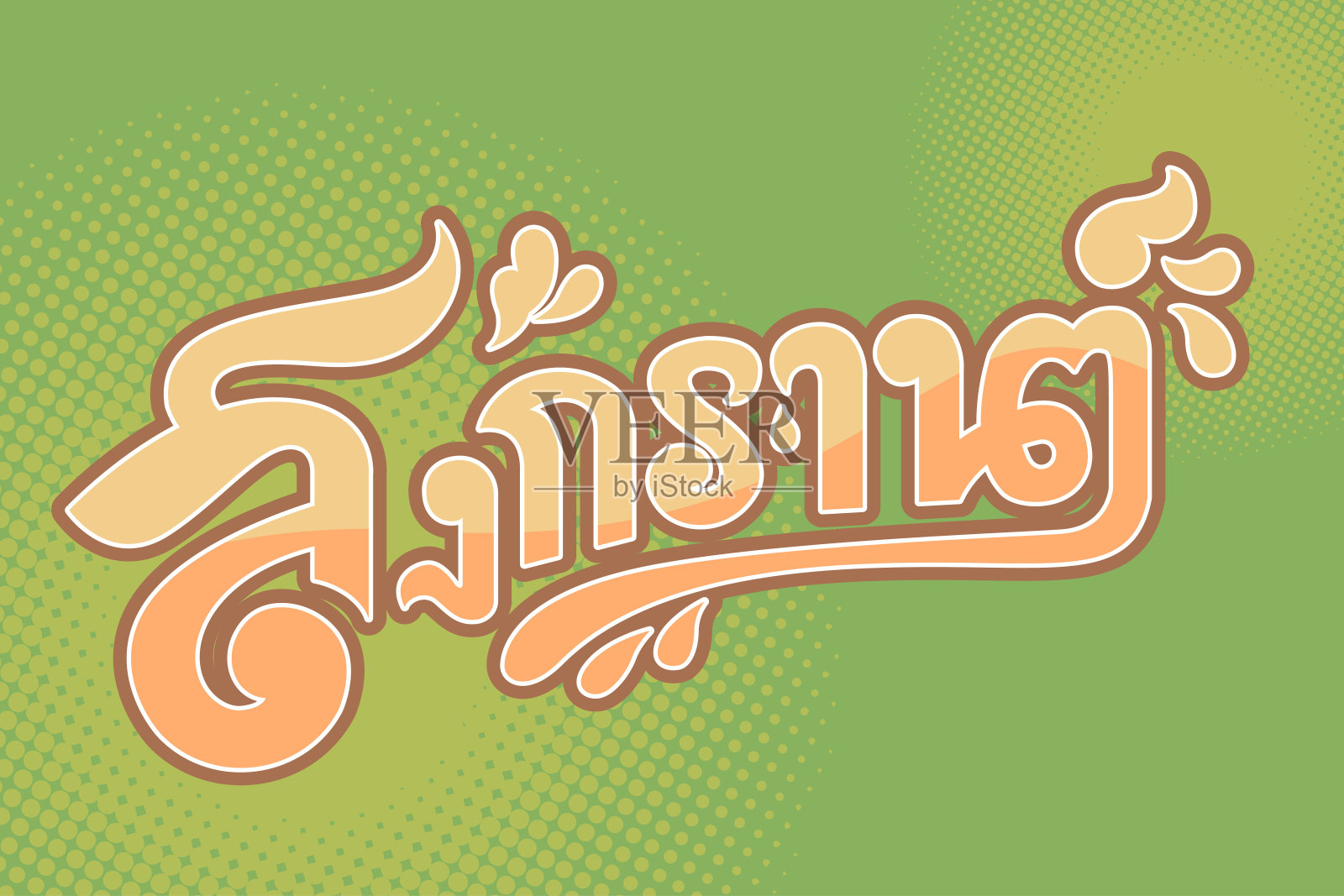 宋干鼓文字设计的复古配色方案插画图片素材