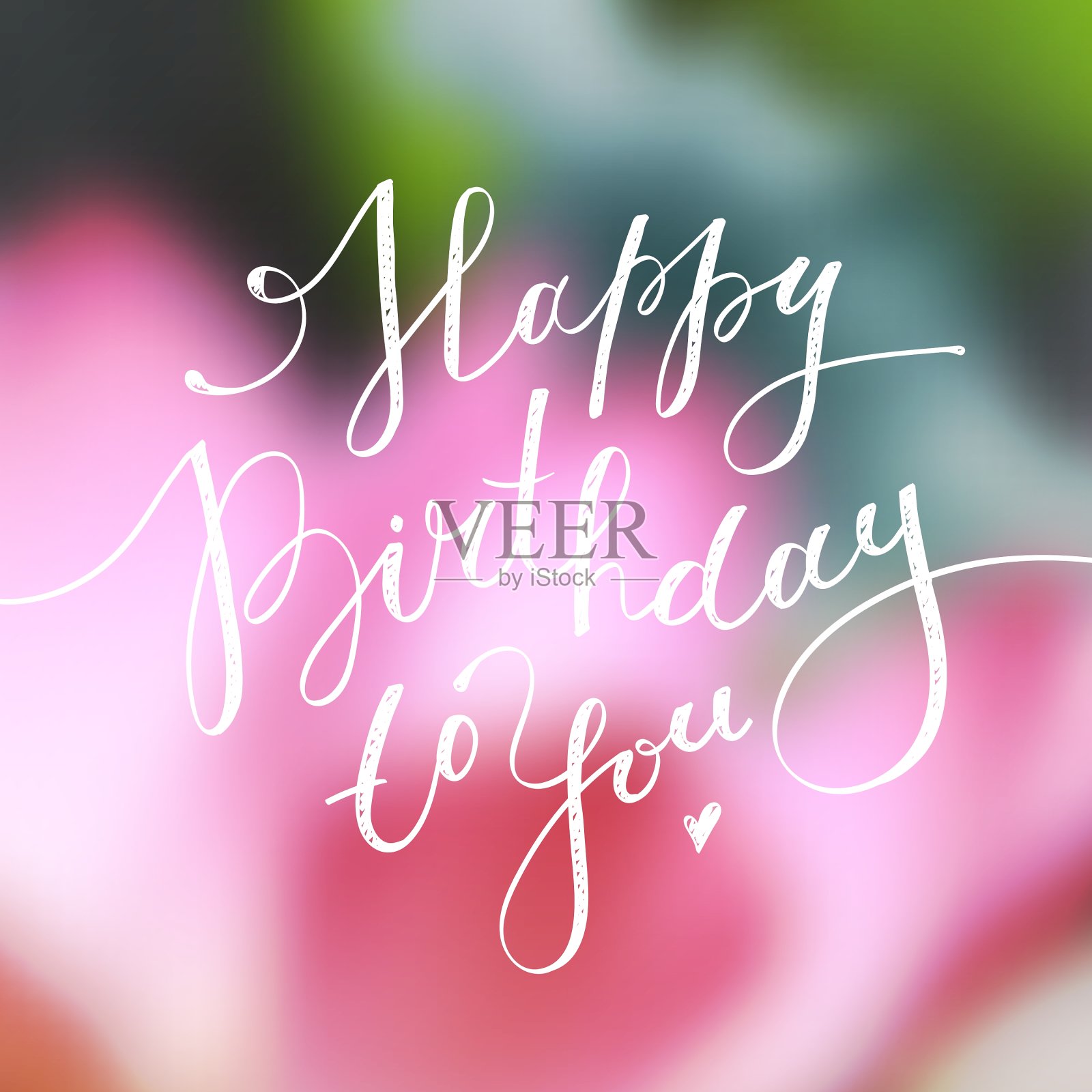 祝你生日快乐设计模板素材