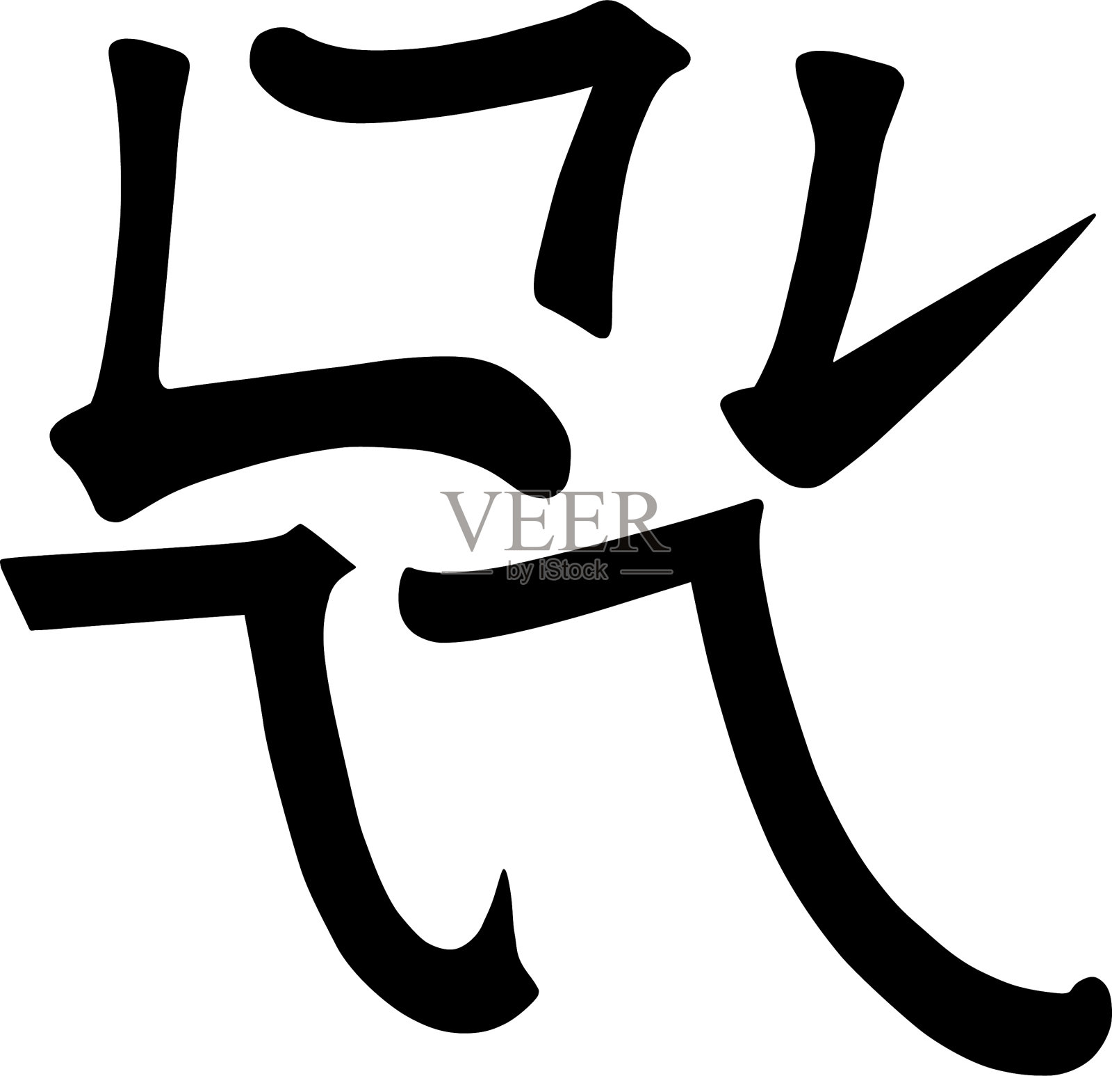 主要汉字象形书法象形设计元素图片