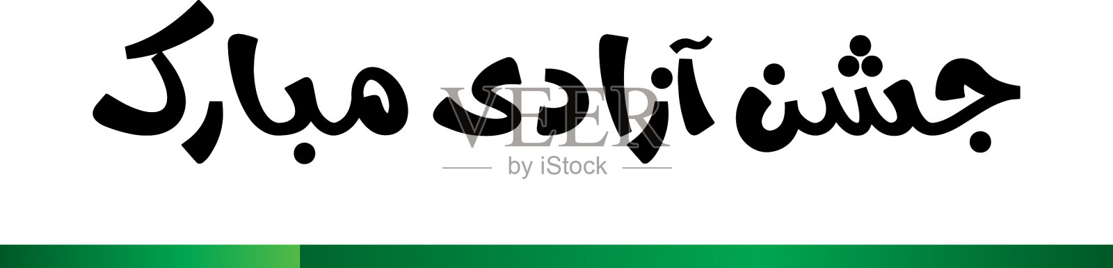 贾尚·阿扎迪插画图片素材