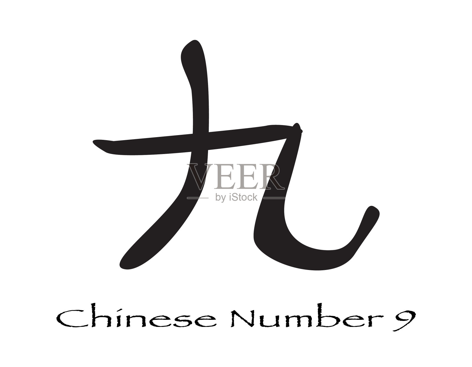 汉字是数字9插画图片素材