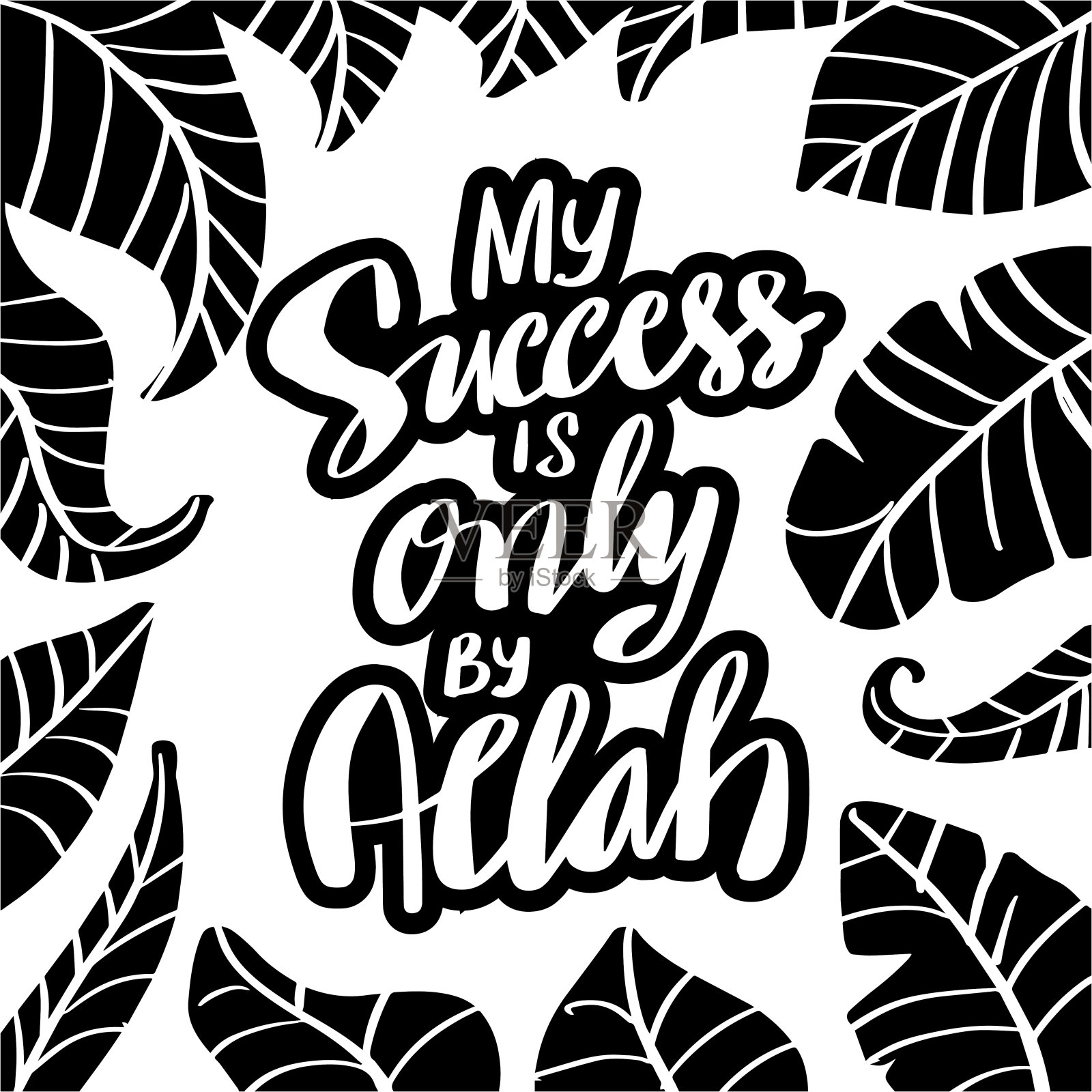 我的成功全靠真主。伊斯兰教古兰经引号。插画图片素材