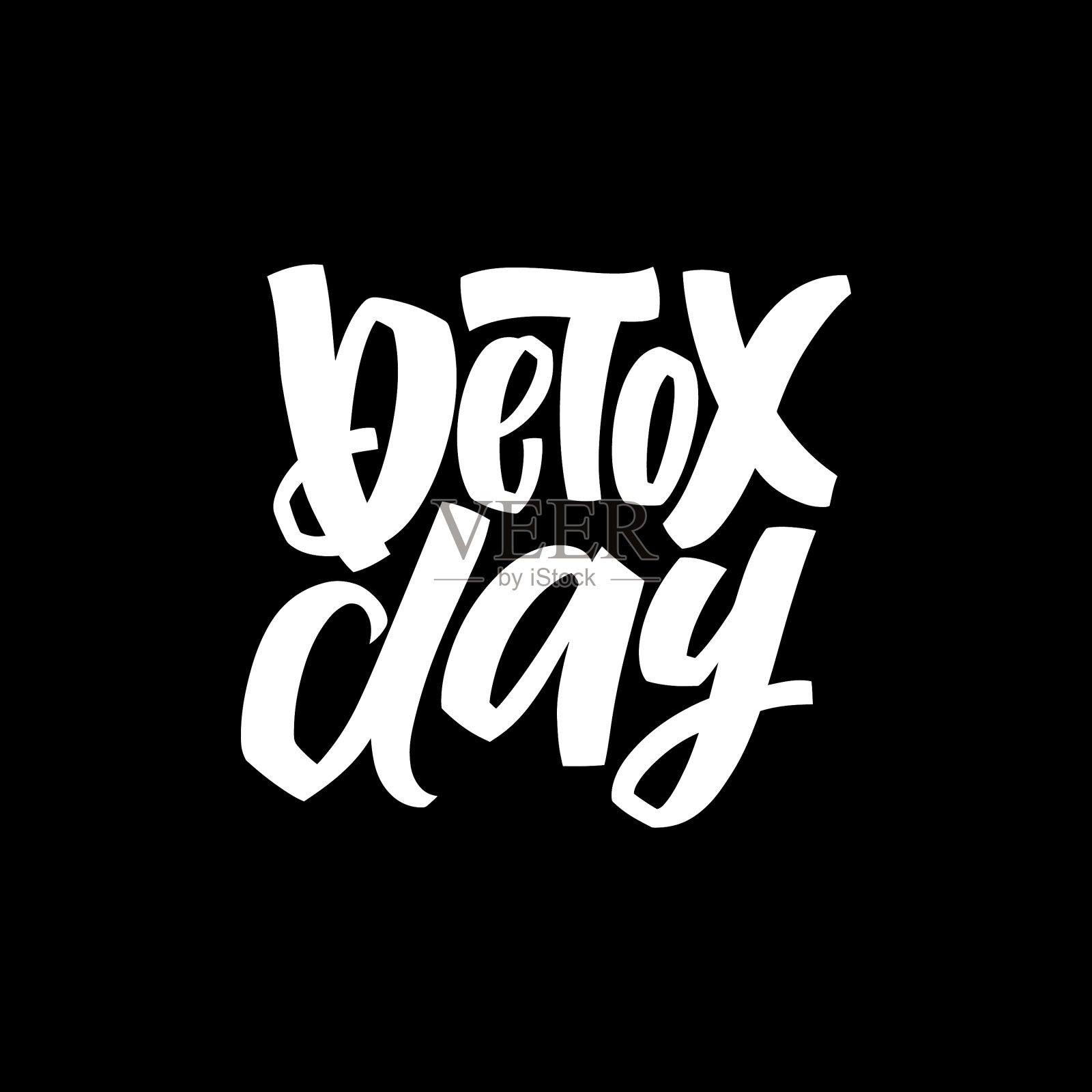 排毒日手字动机短语插画图片素材