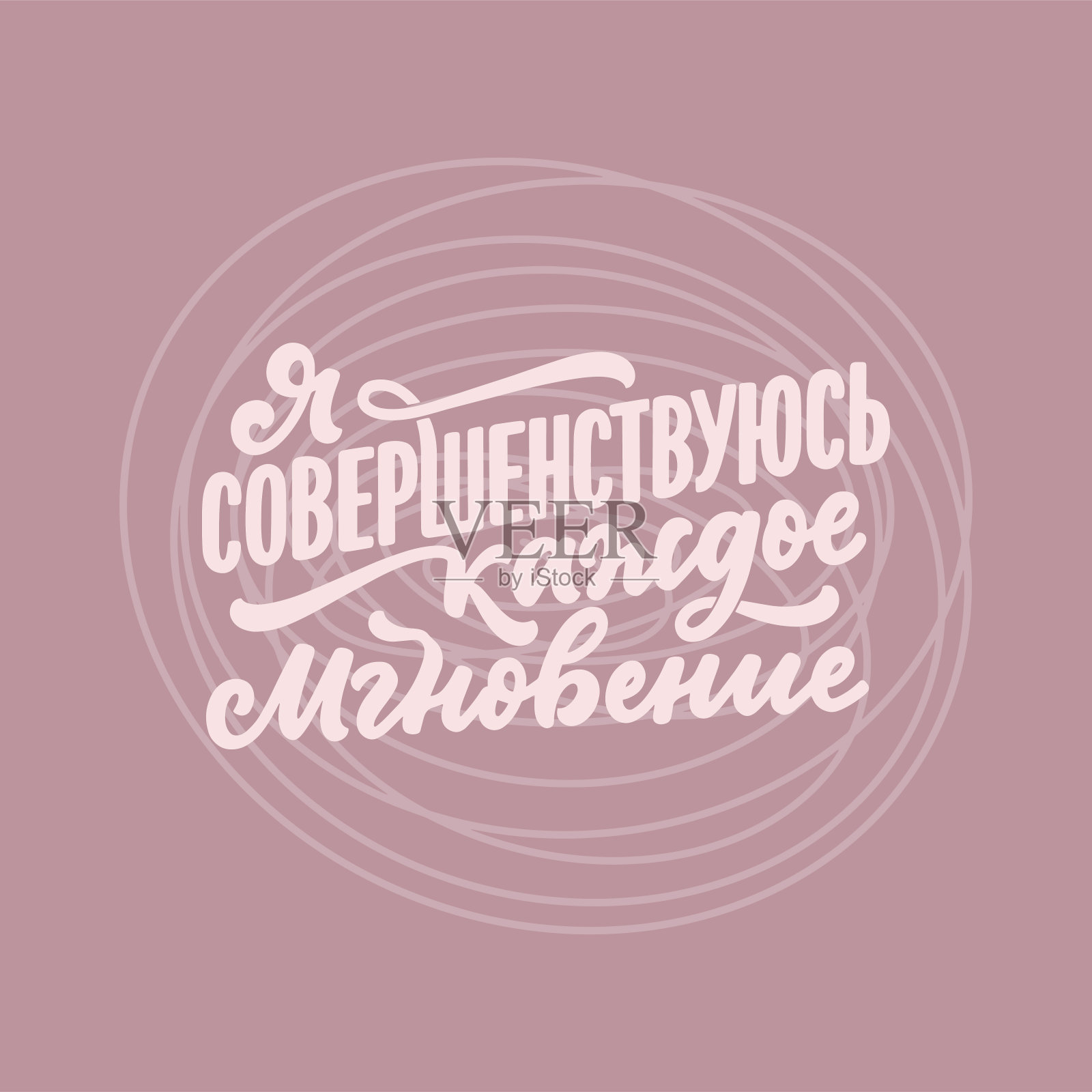 关于俄语的海报-我每时每刻都在进步。西里尔字母。打印设计的动机引用。向量插画图片素材