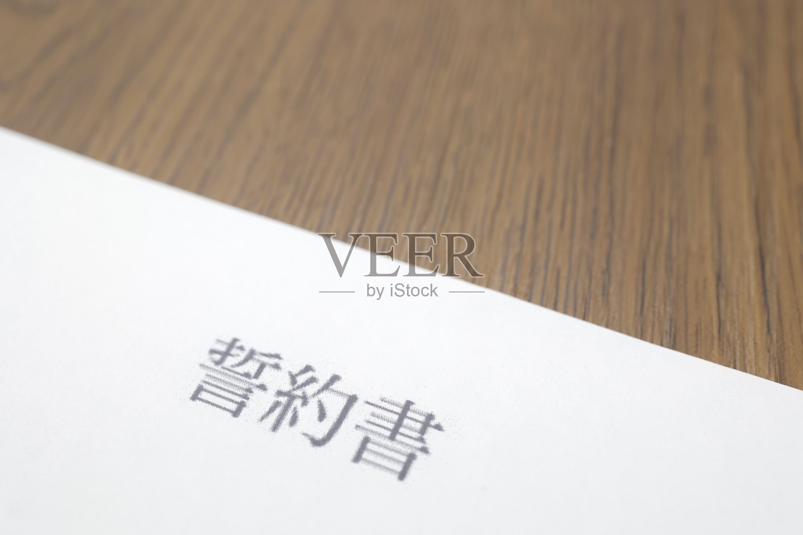 写的誓言照片摄影图片