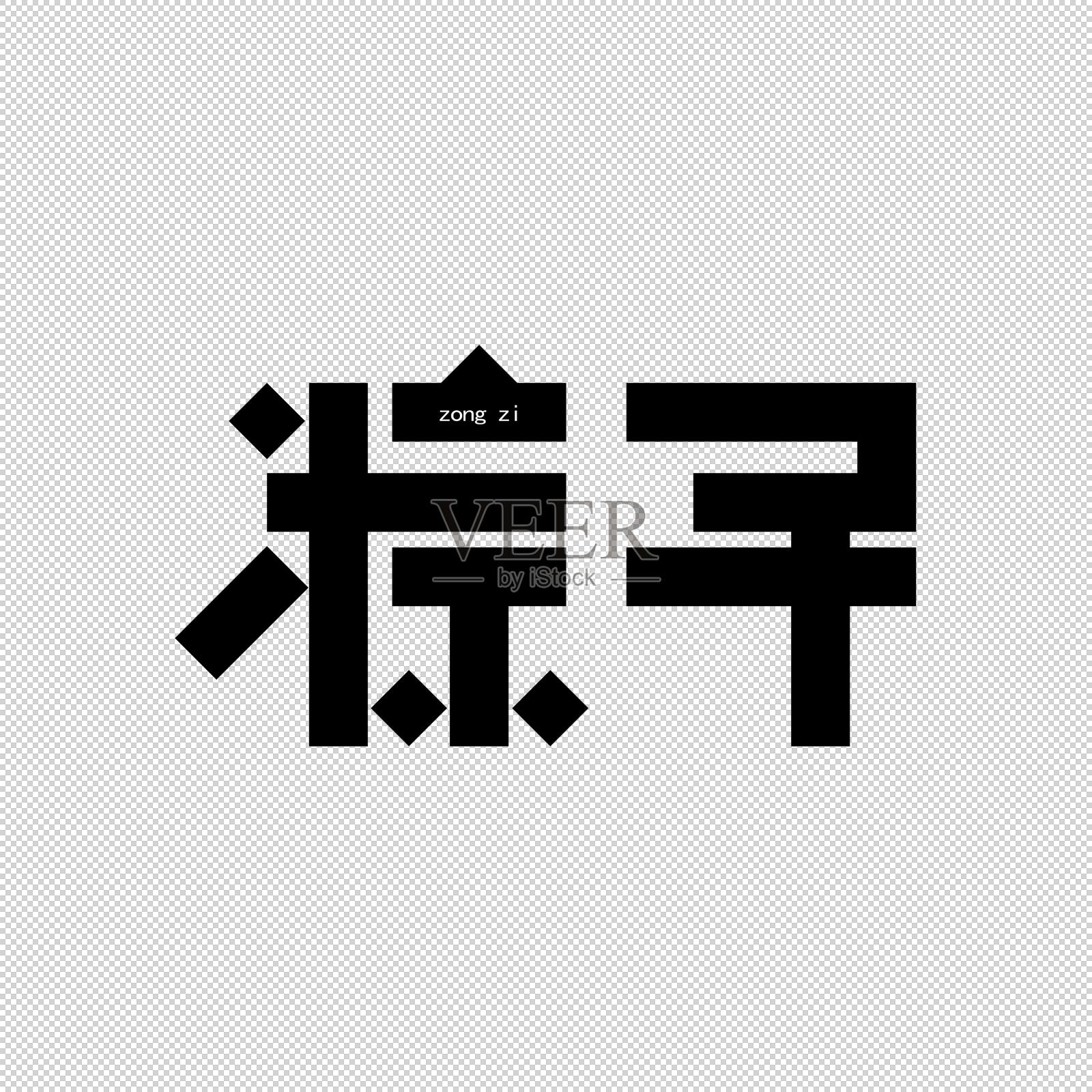 粽子艺术字设计元素图片