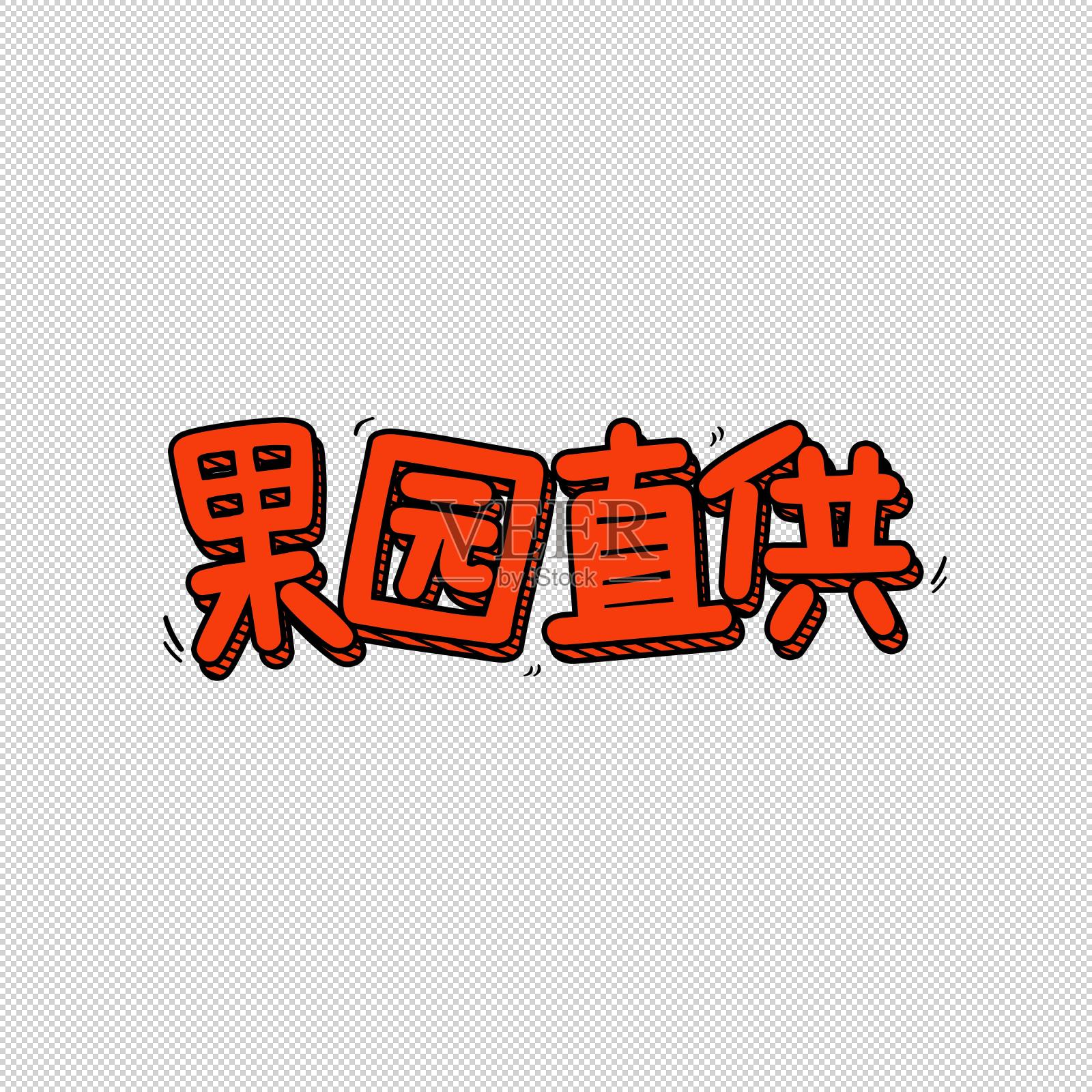 果园直供艺术字设计元素图片