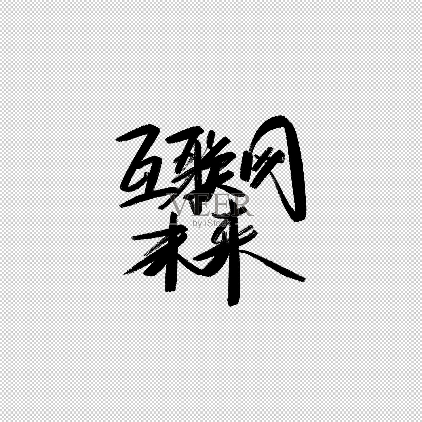 互联网未来书法字设计元素图片