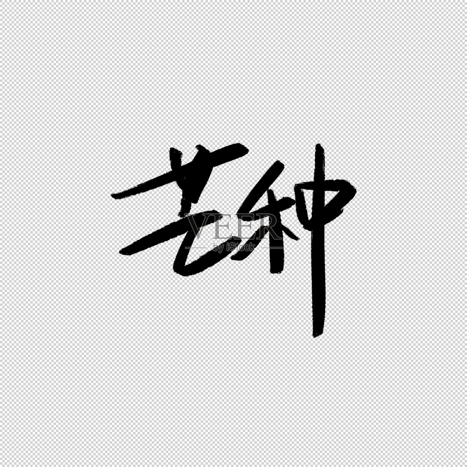 芒种书法字设计元素图片