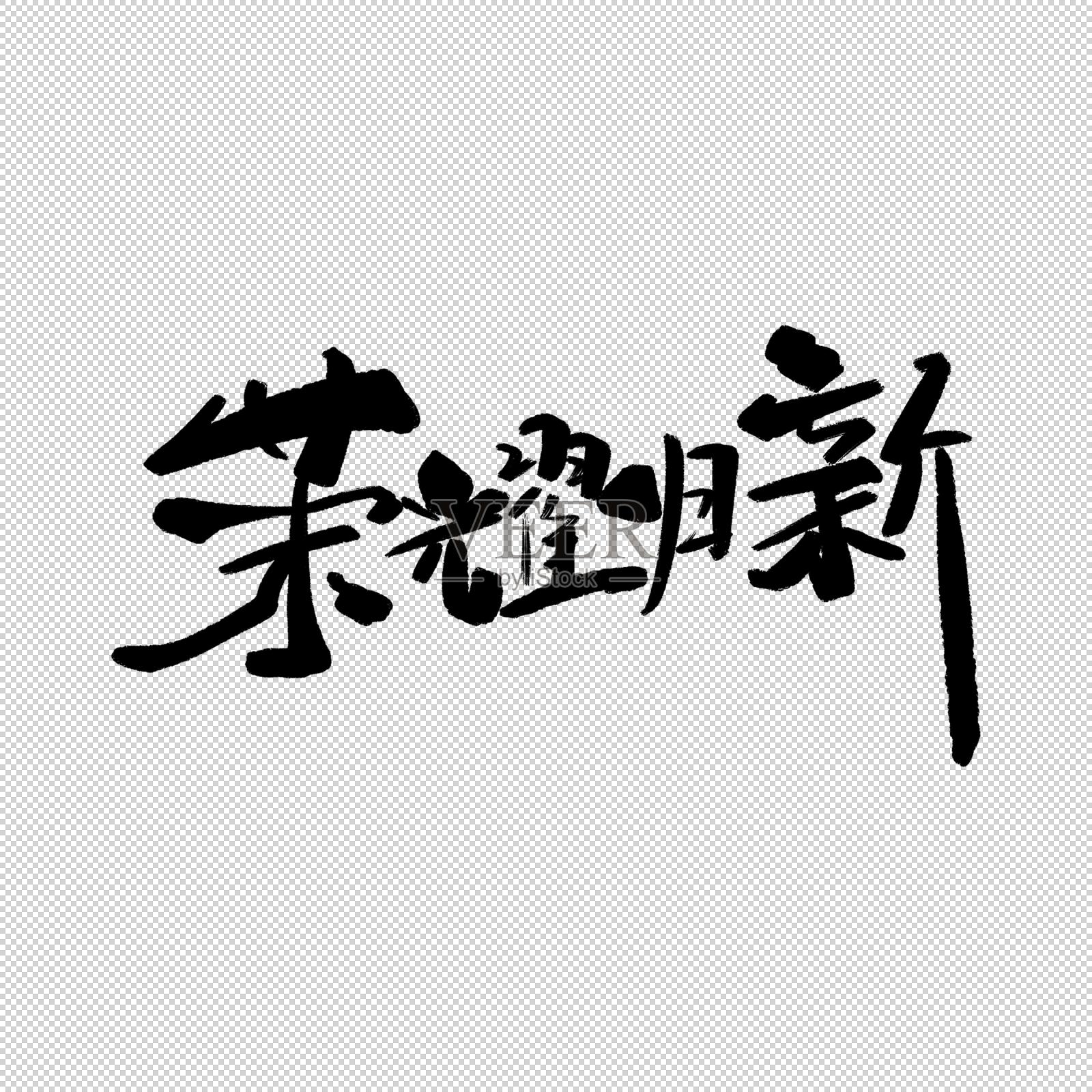 荣耀归新书法字设计元素图片