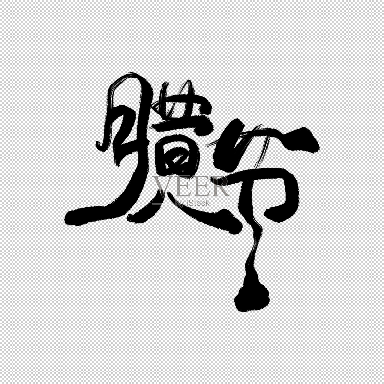 腊八节书法字设计元素图片