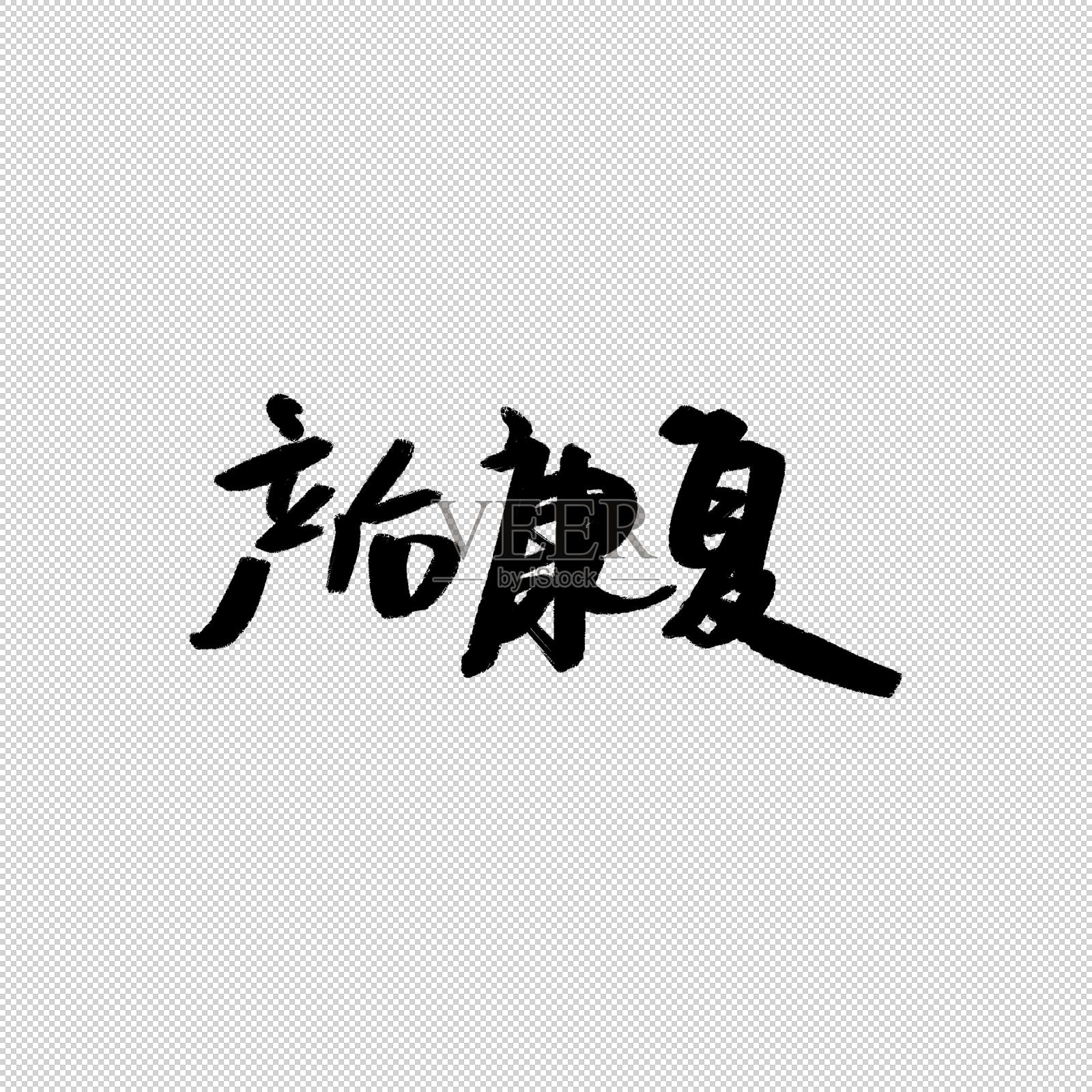 产后康复书法字设计元素图片