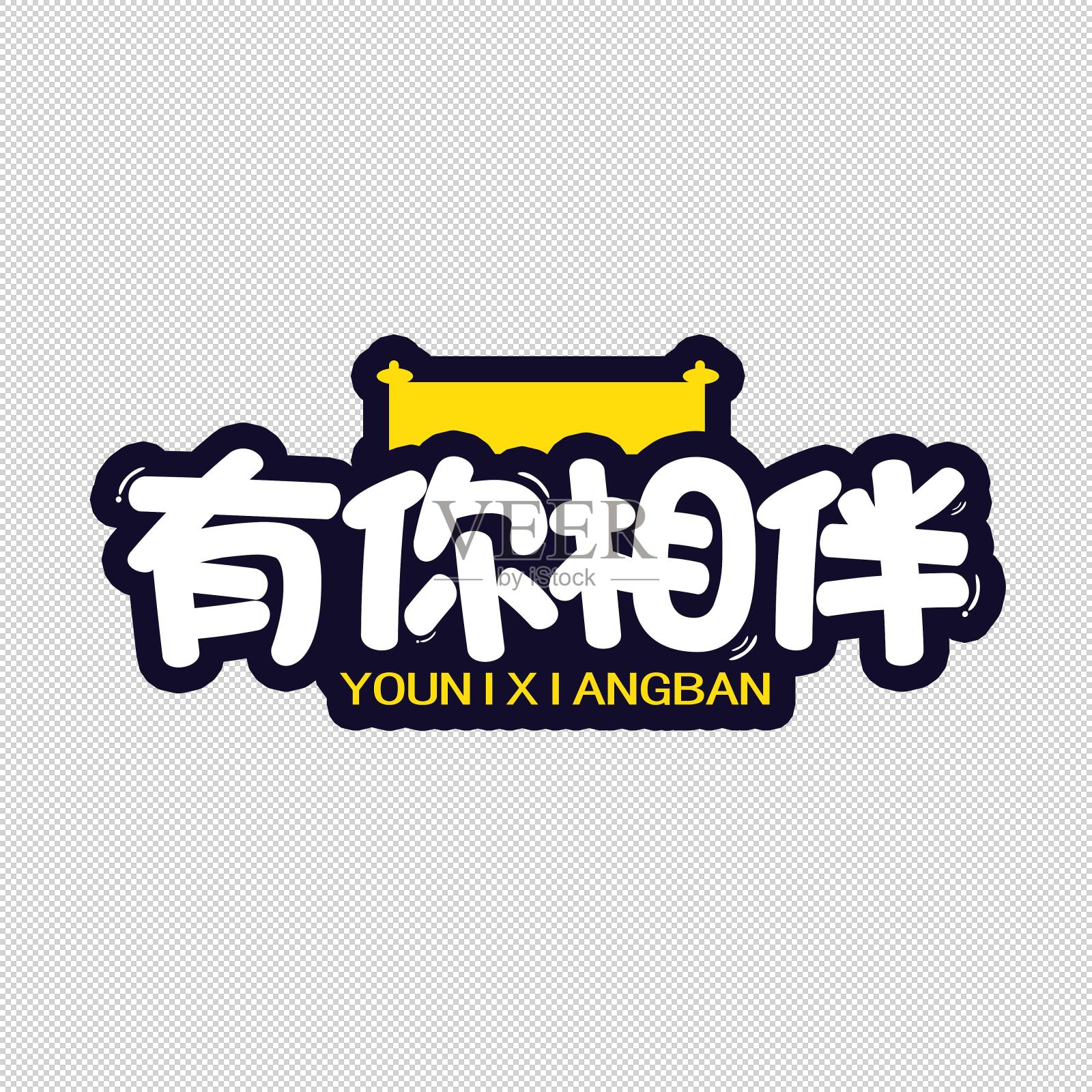 有你相伴艺术字设计元素图片