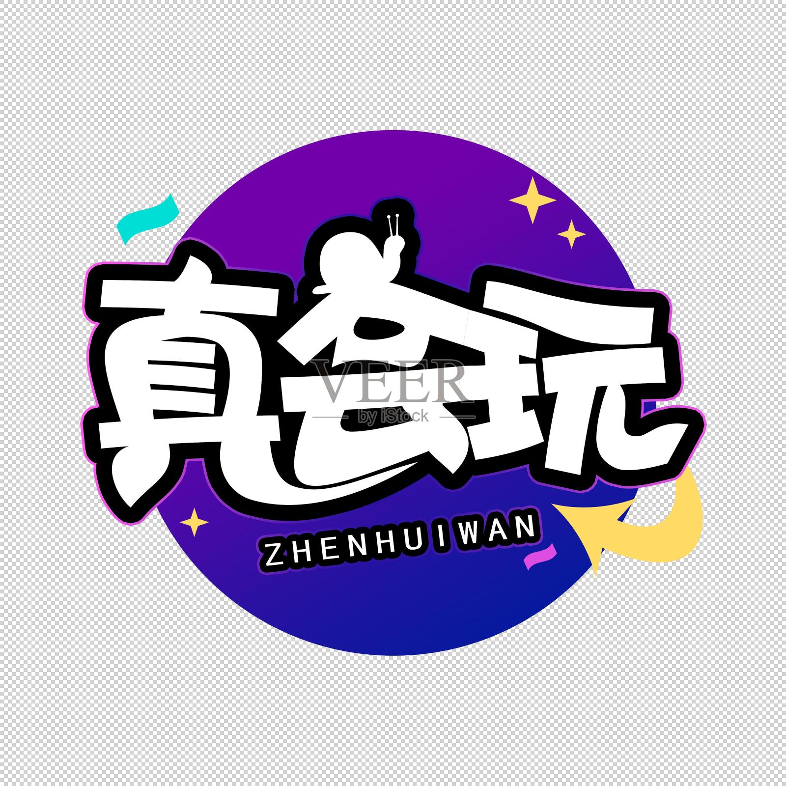 真会玩艺术字设计元素图片