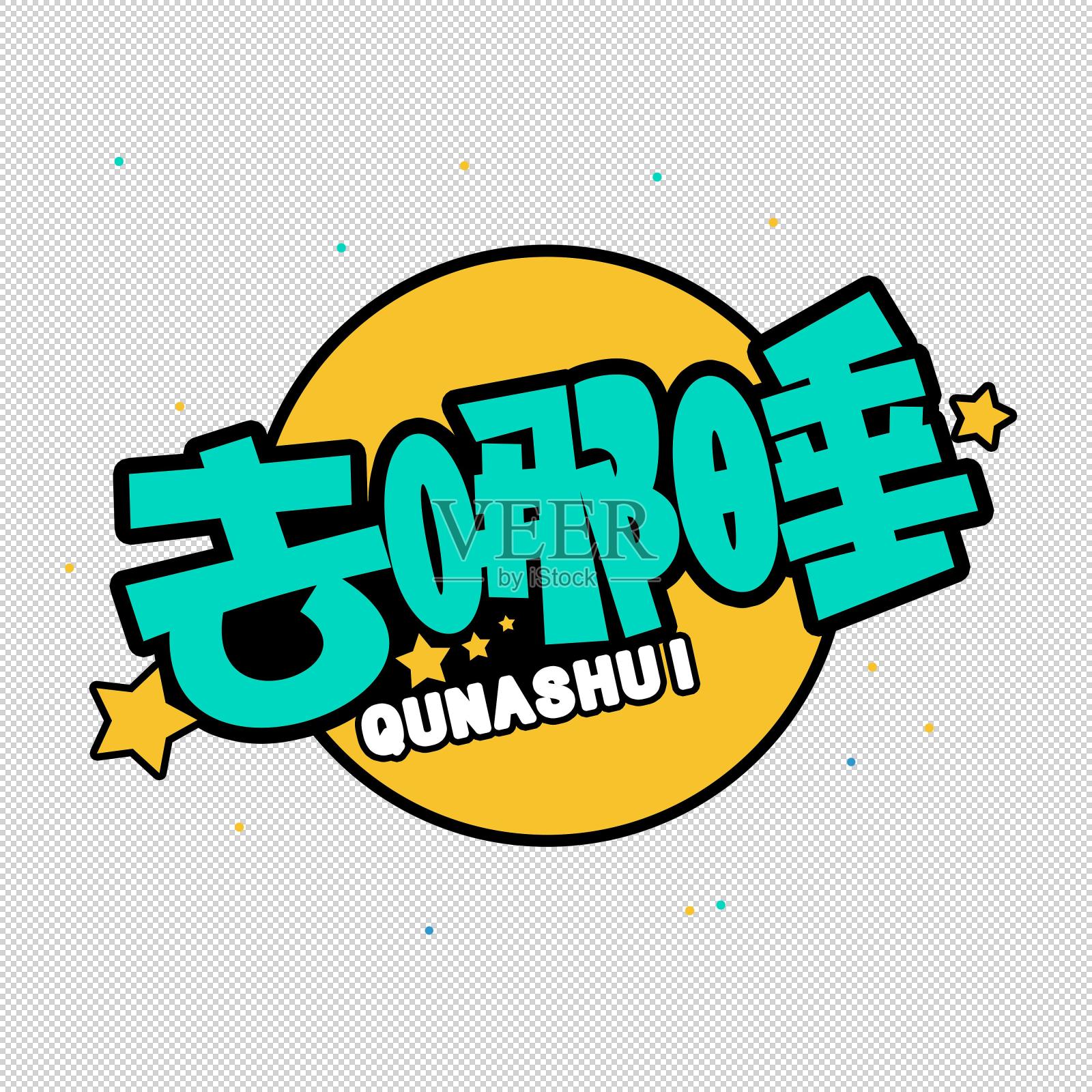 去哪睡艺术字设计元素图片