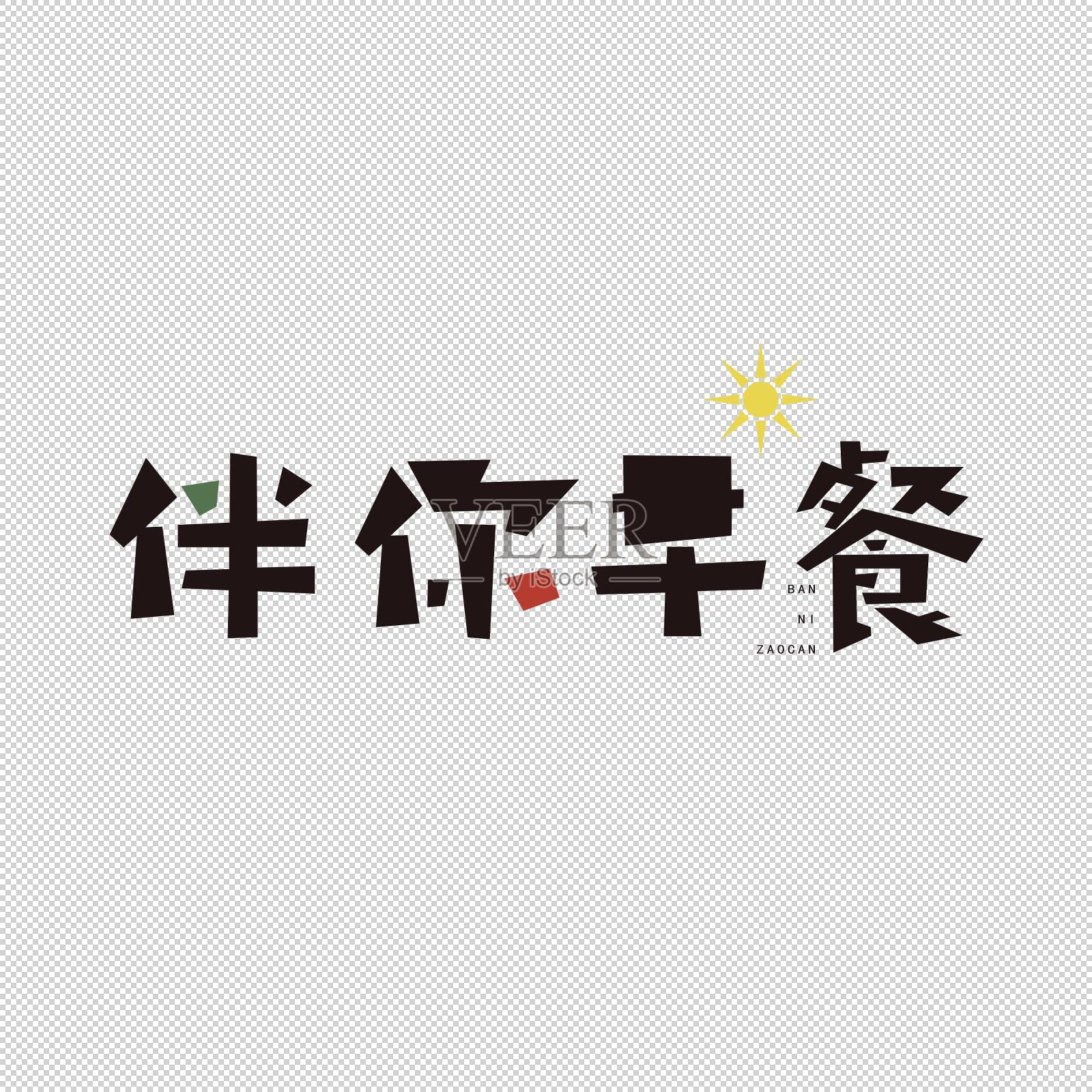 伴你早餐字体设计设计元素图片