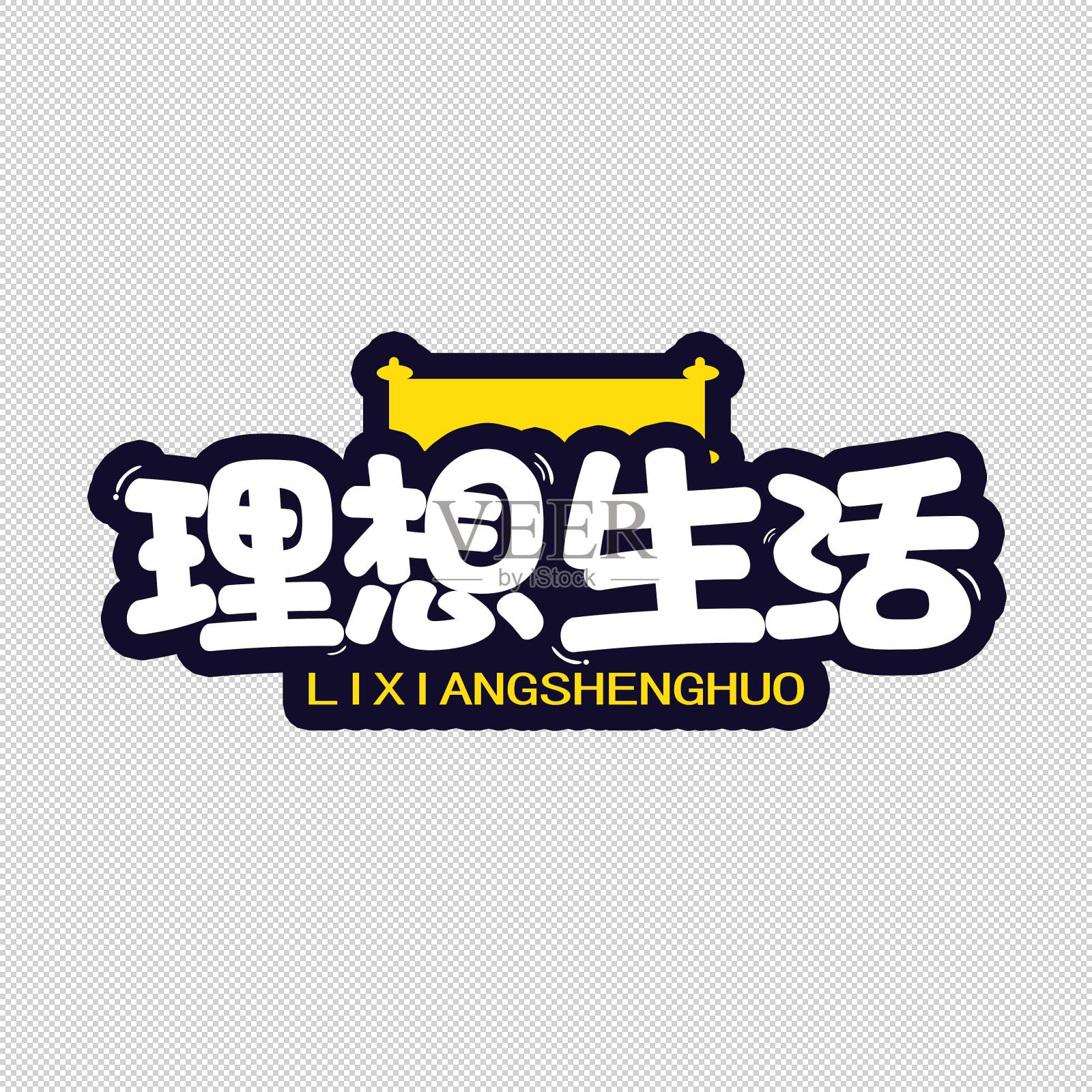 理想生活艺术字设计元素图片