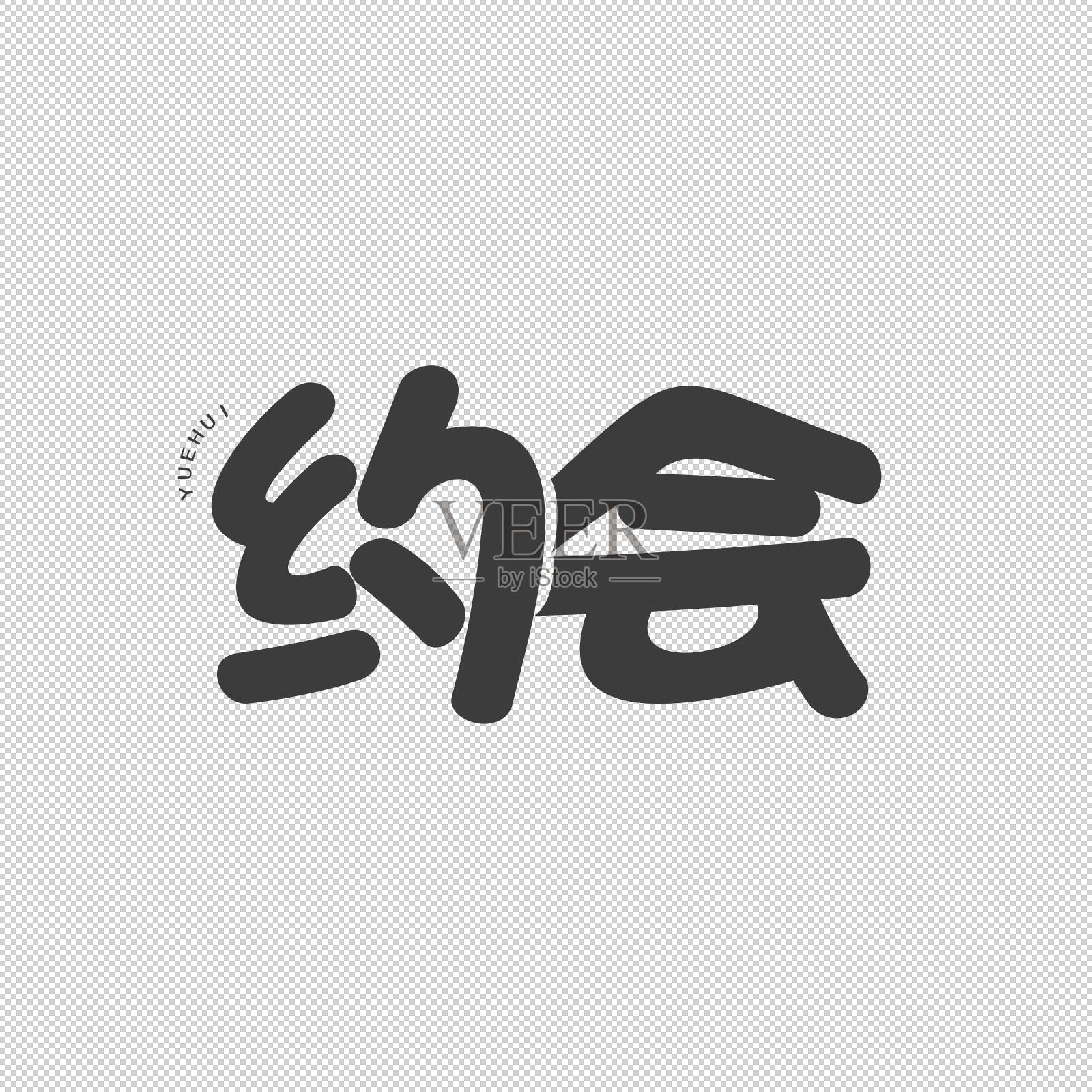 约会艺术字设计元素图片