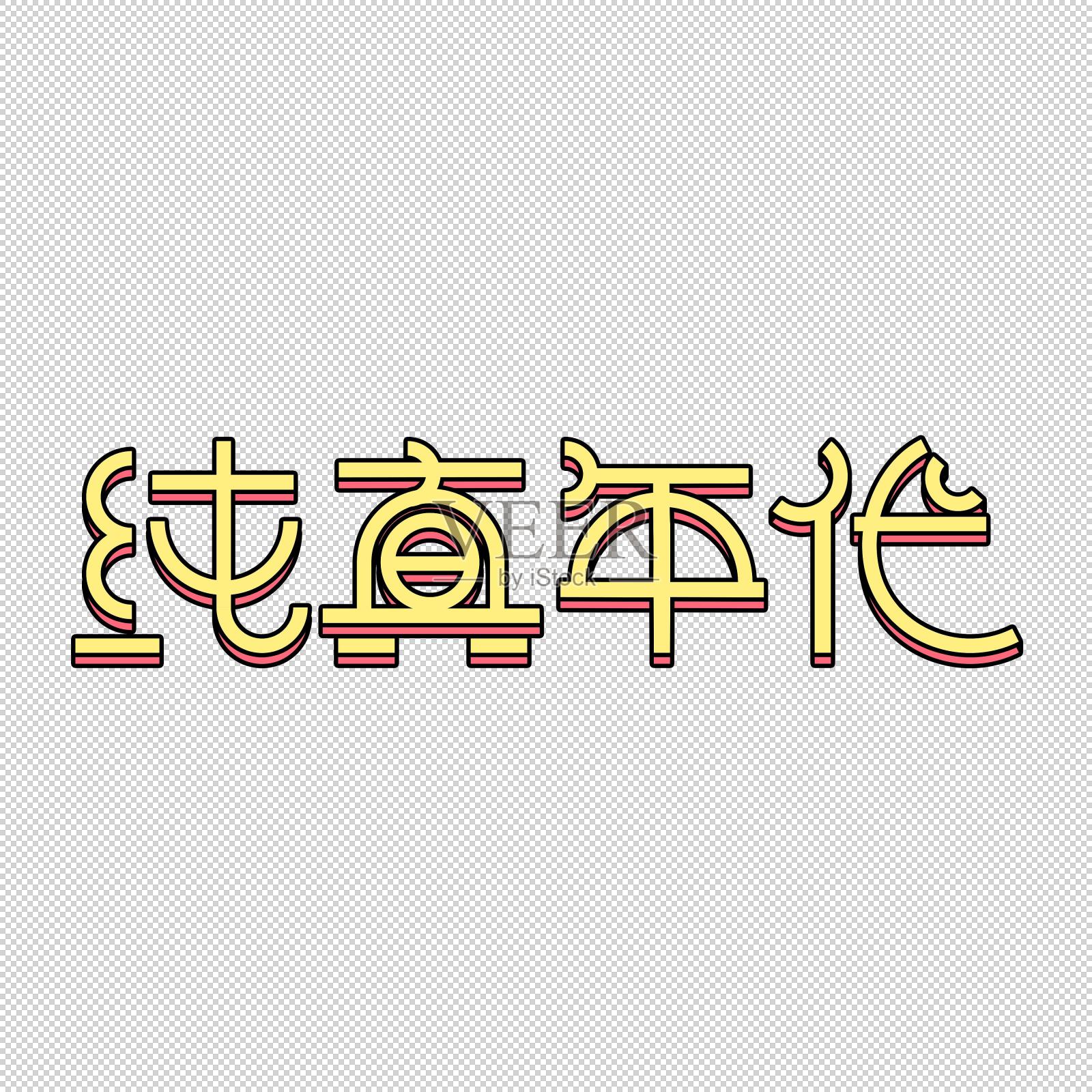 纯真年代艺术字设计元素图片