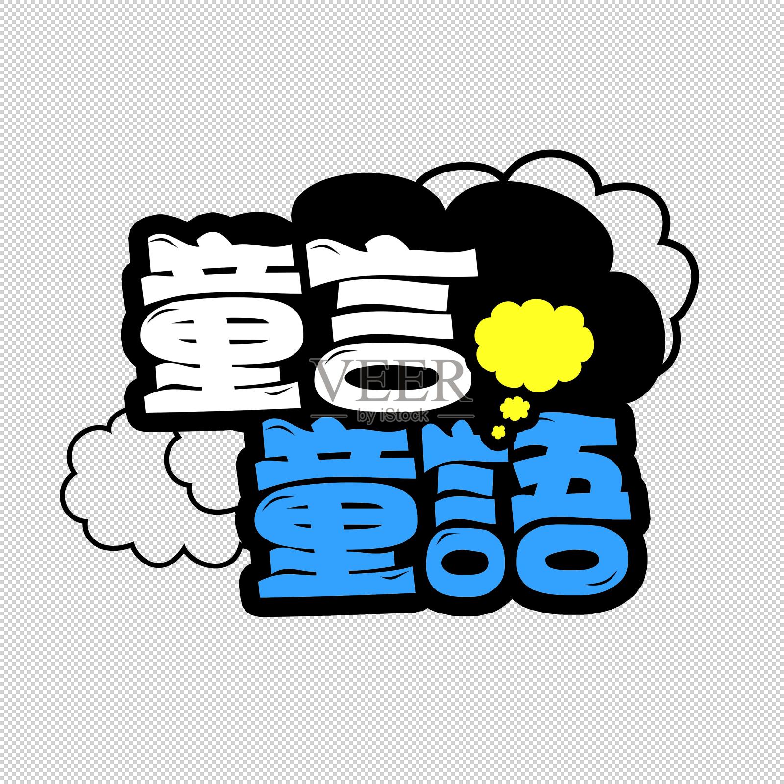 童言童语中文字体设计元素图片