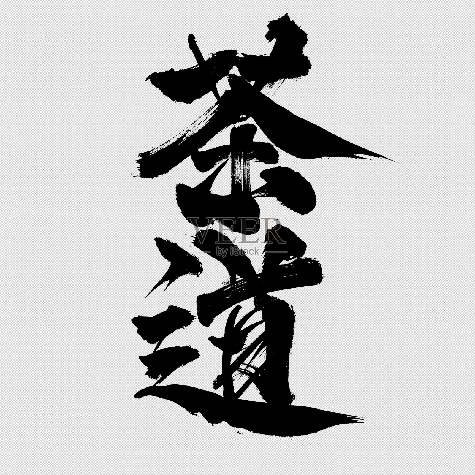 茶道书法字设计设计元素图片