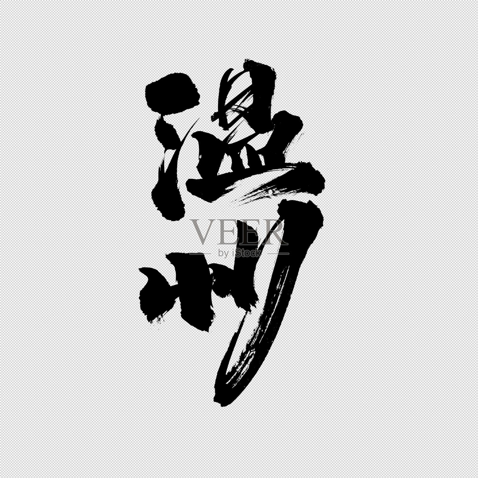 创意温州字体设计设计元素图片