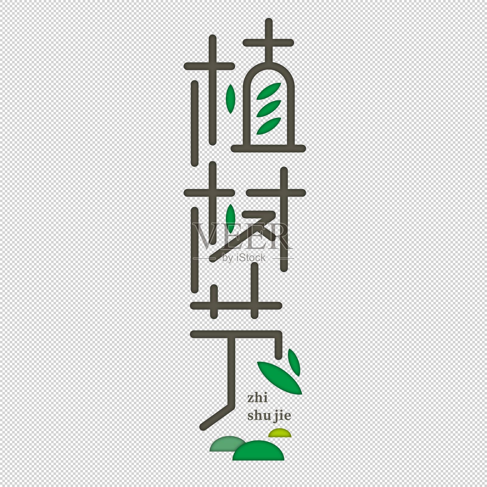 植树节字体设计设计元素图片