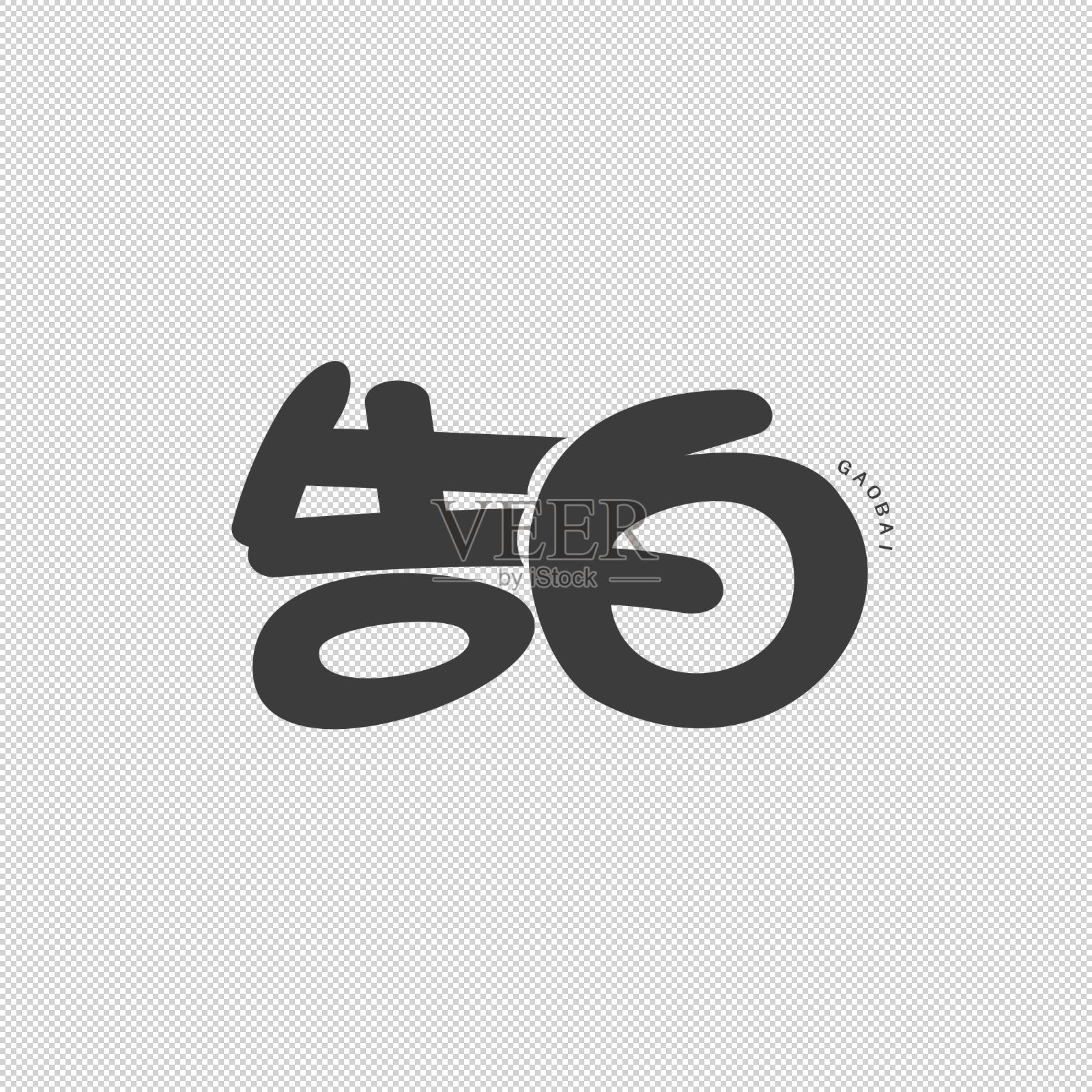 告白艺术字设计元素图片