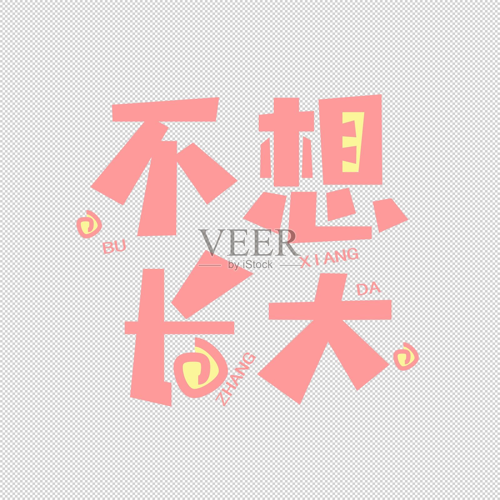 不想长大中文字体设计元素图片