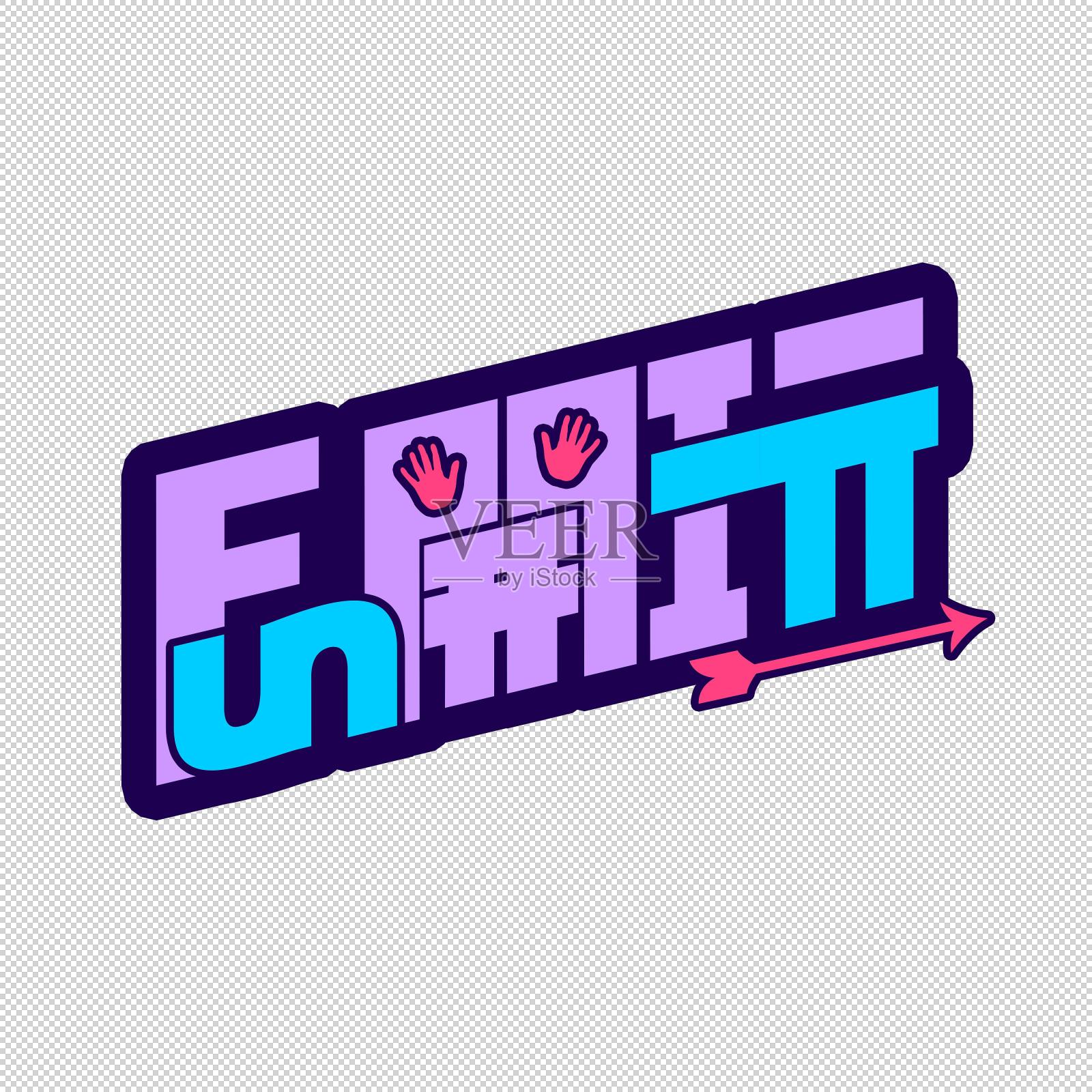 fun开玩艺术字设计元素图片