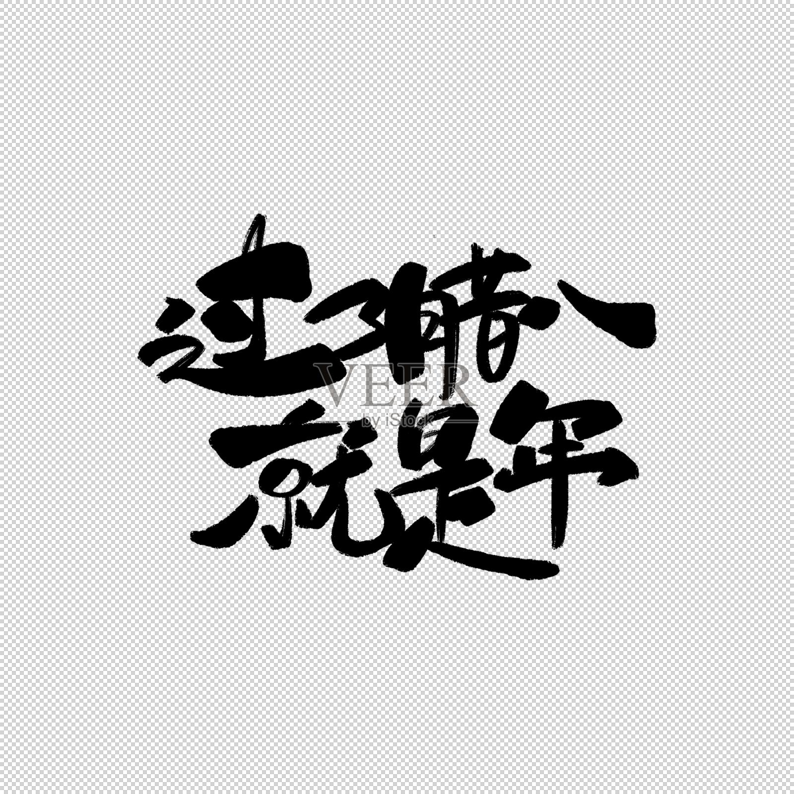 过了腊八就是年书法字设计元素图片