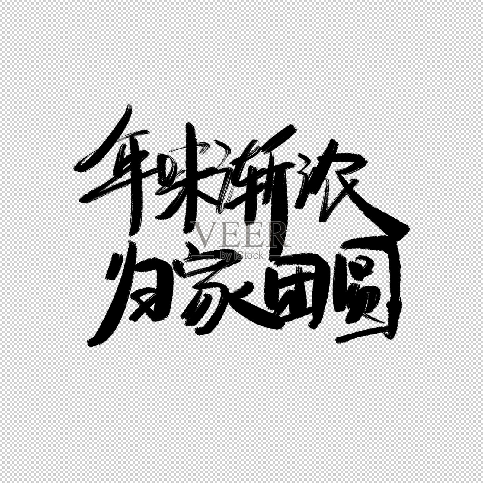 年味渐浓归家团圆书法字设计元素图片