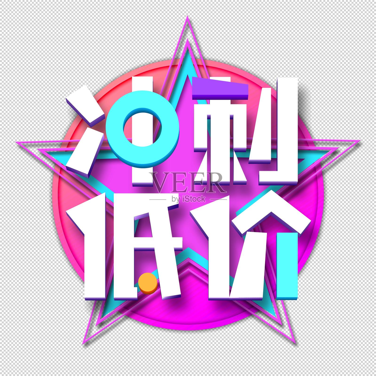 冲刺低价艺术字设计元素图片