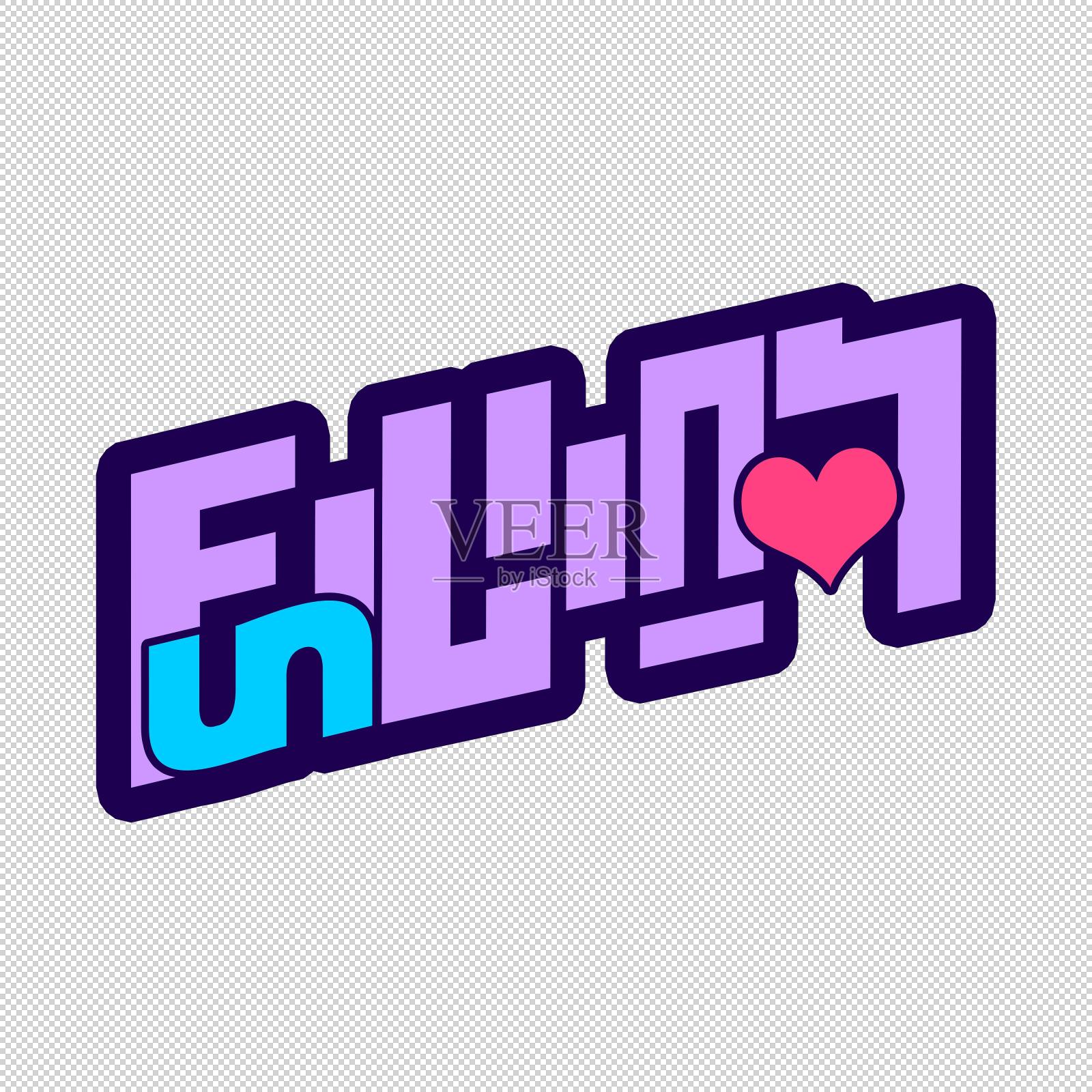 fun心购艺术字设计元素图片