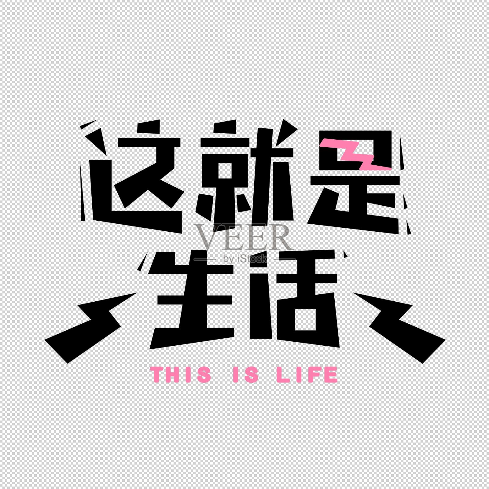 这就是生活字体设计设计元素图片