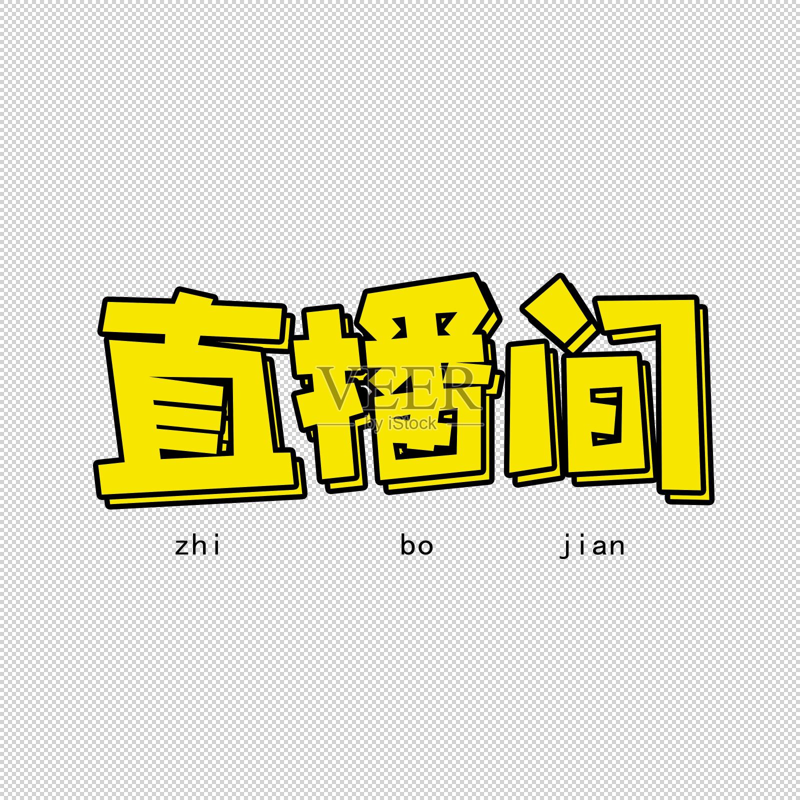 直播间艺术字设计元素图片