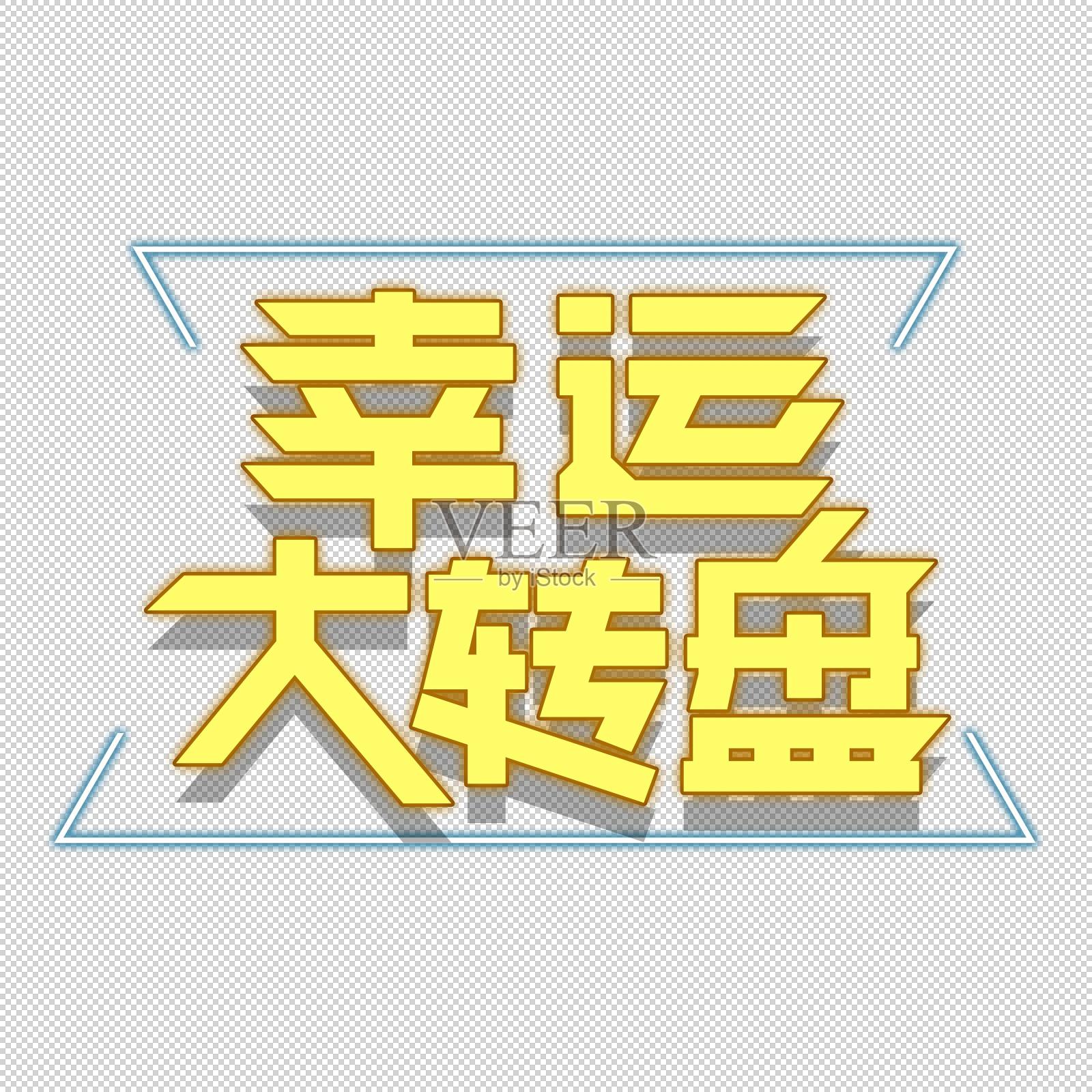 幸运大转盘艺术字设计元素图片