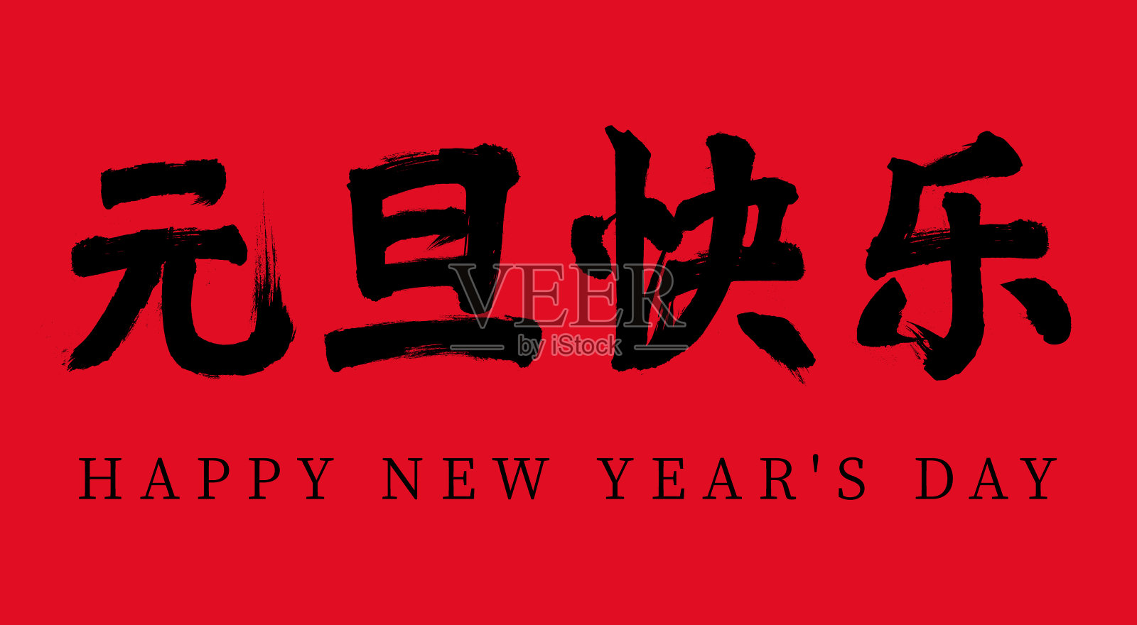 中国传统节日刷字,中文翻译:元旦快乐插画图片素材