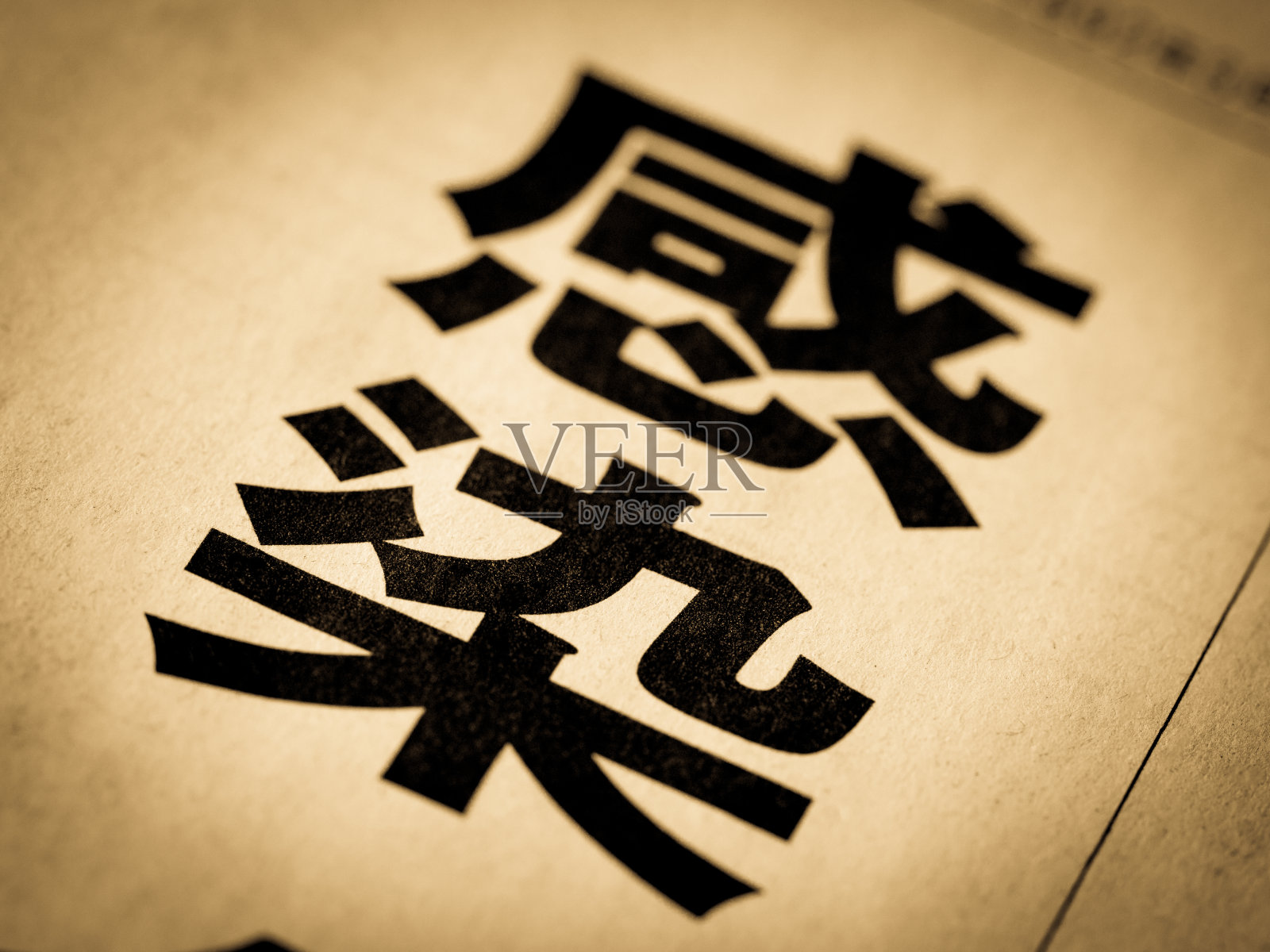 新闻标题为"感染"照片摄影图片