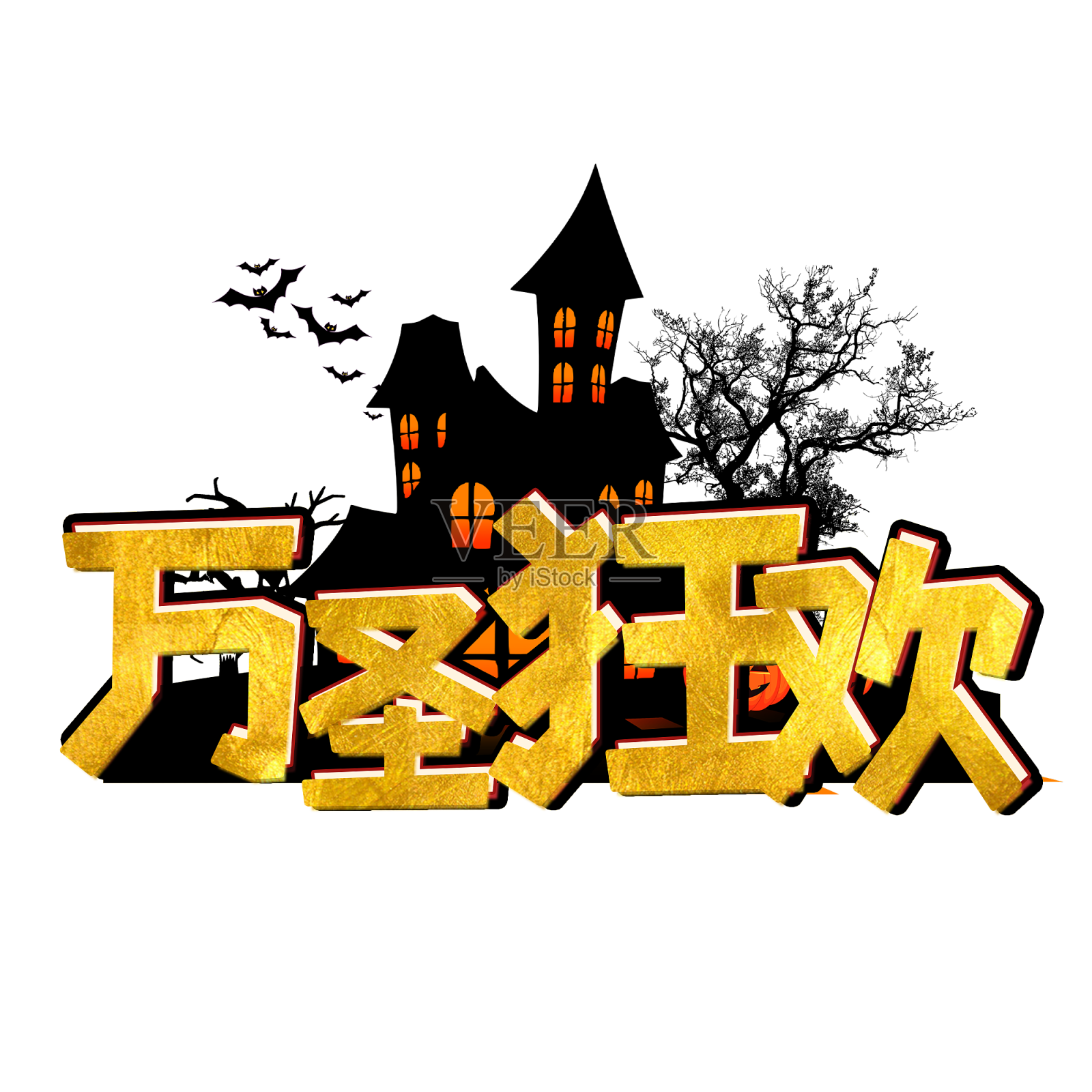 万圣狂欢金色系创意设计艺术字元素设计元素图片